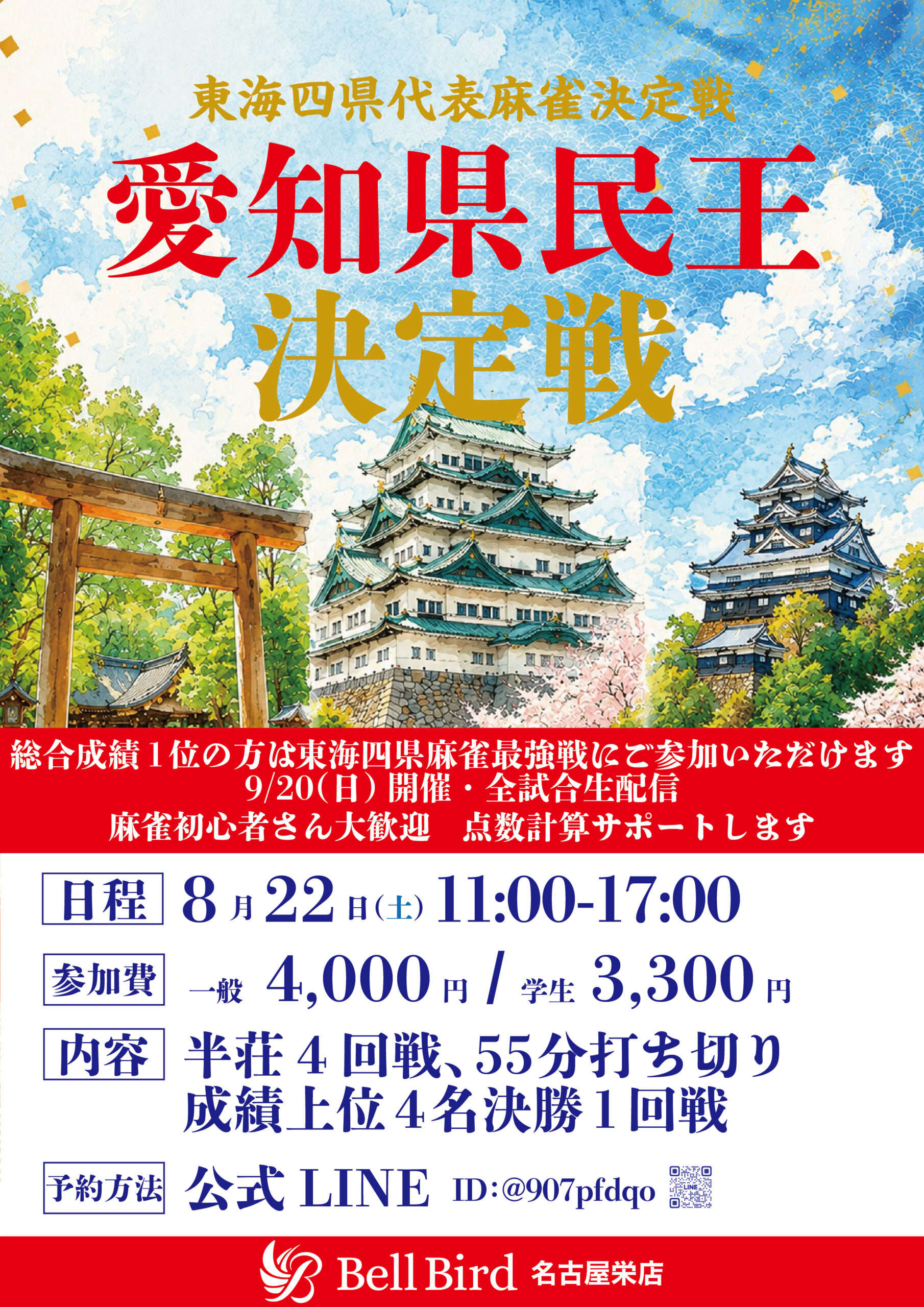 8/22(土)愛知県民王決定戦
