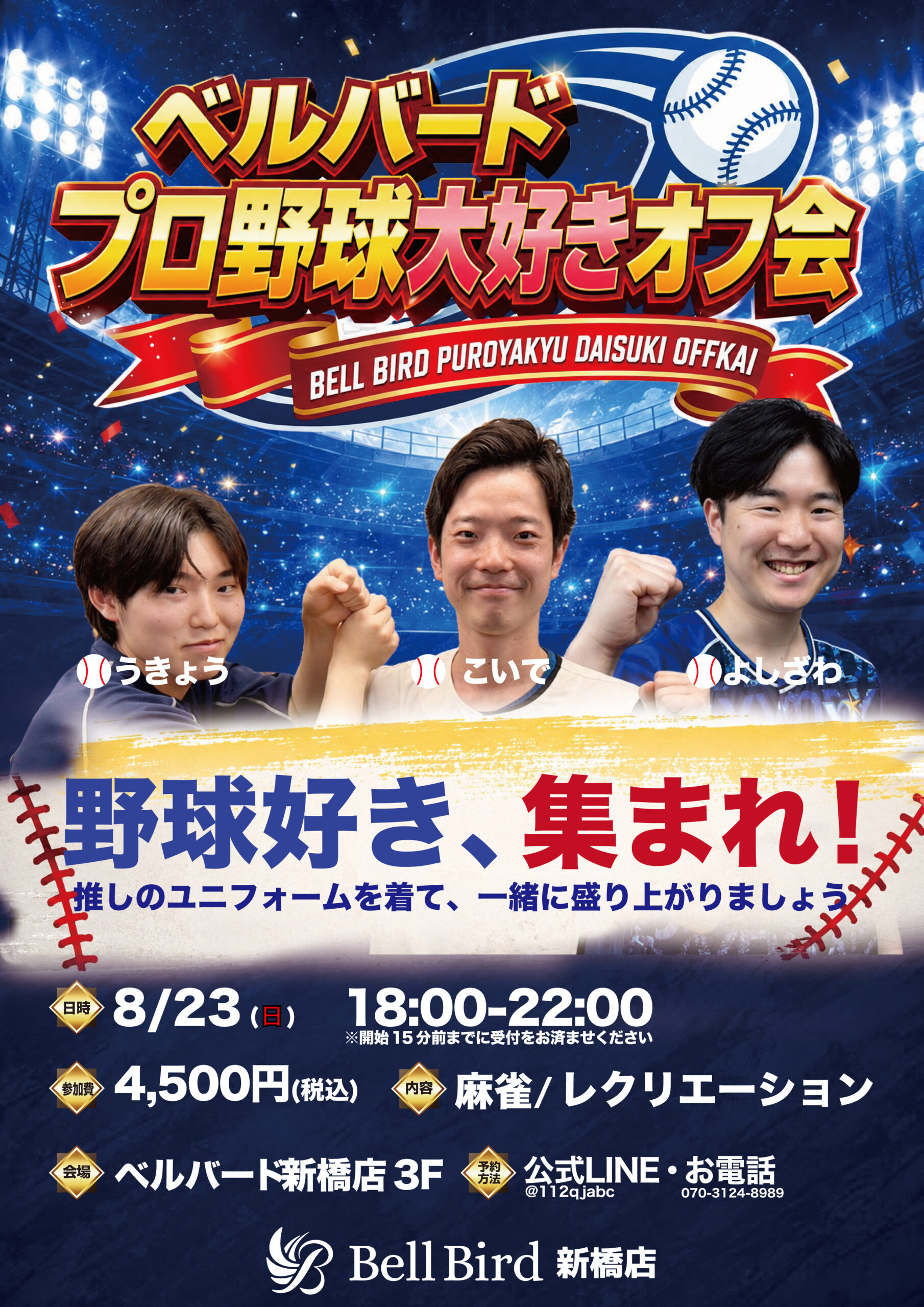 8/23(日) プロ野球大好きオフ会