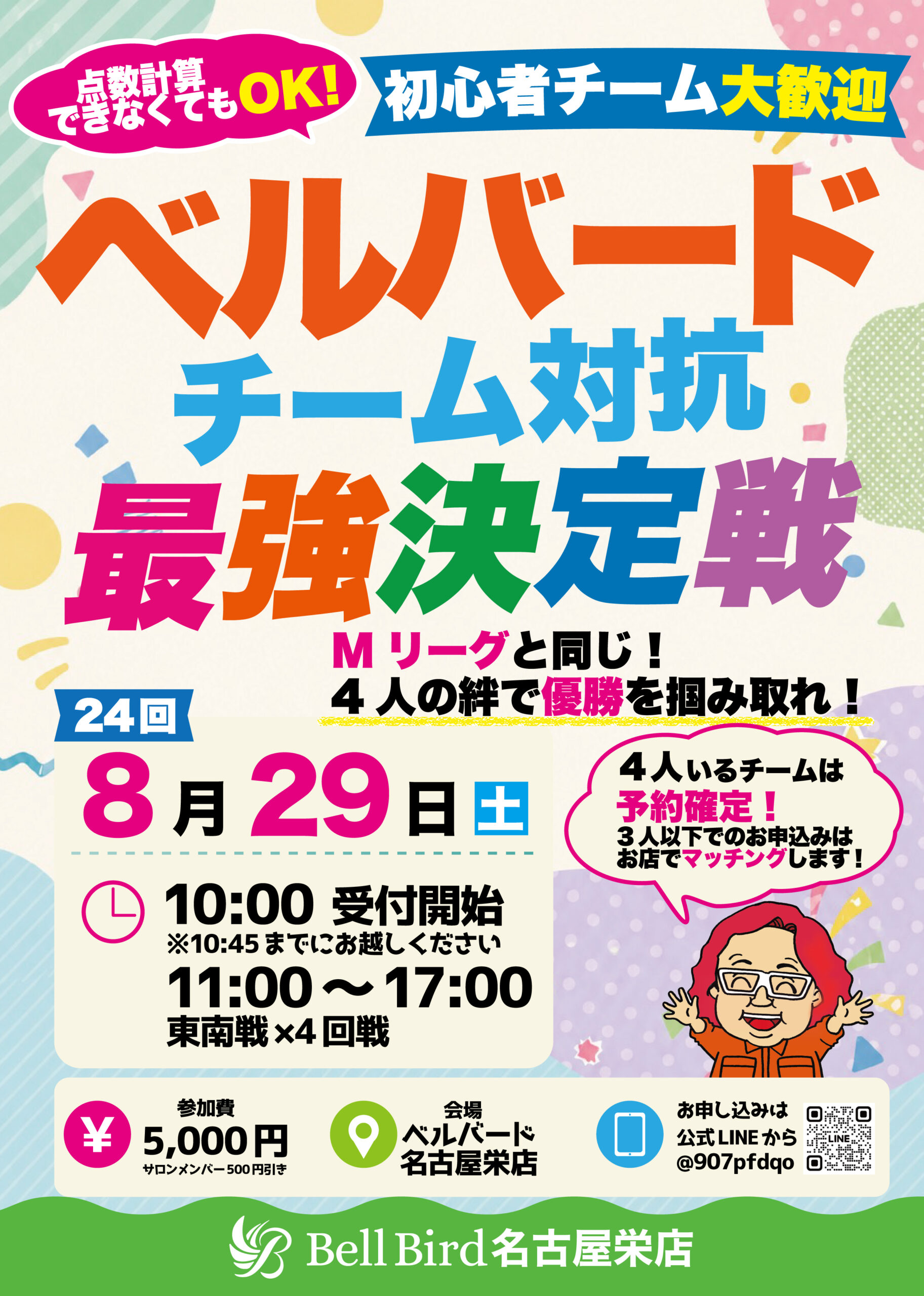 8/29(土)名古屋チーム対抗最強決定戦