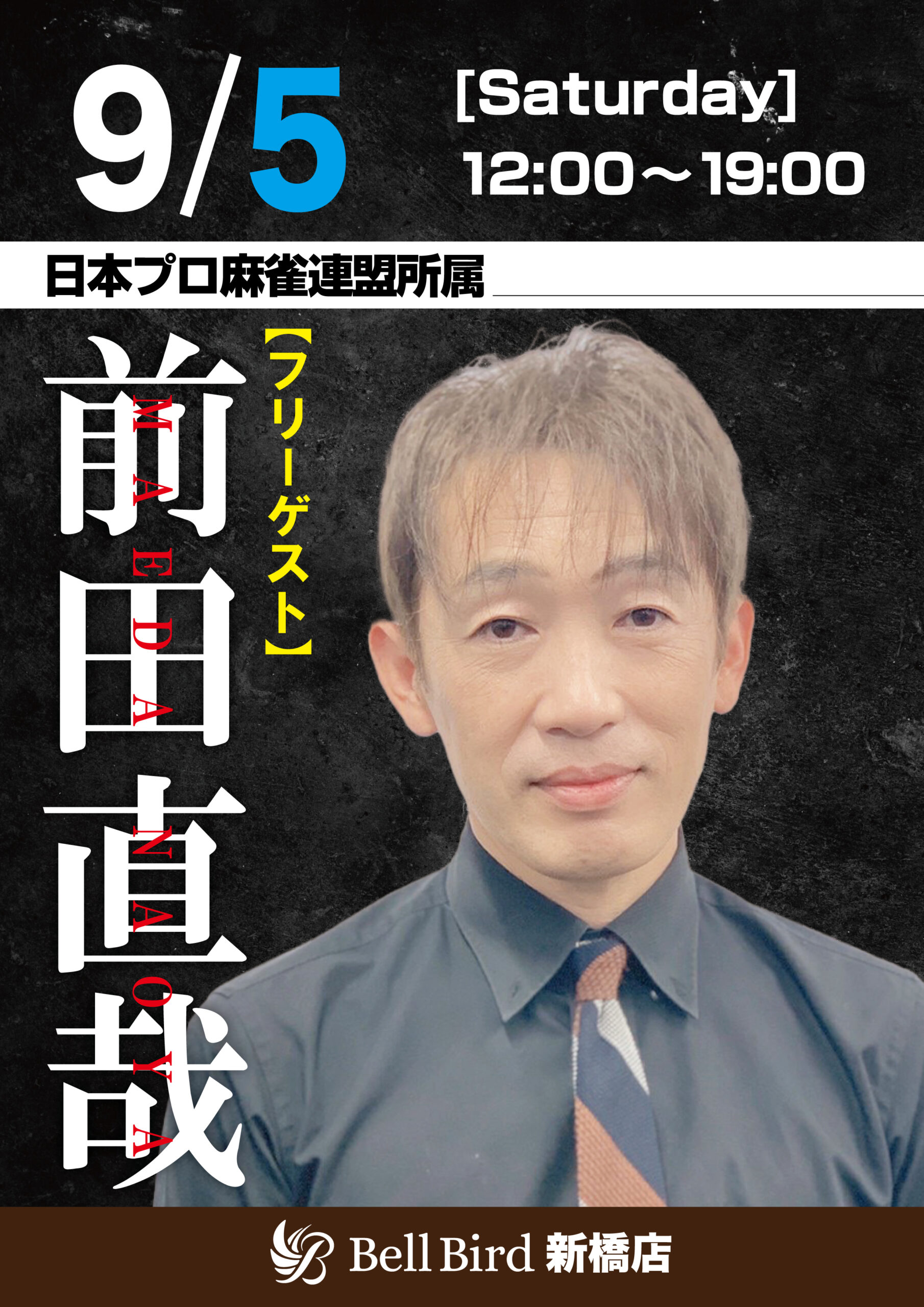 9/5(土) 前田直哉プロフリーゲスト