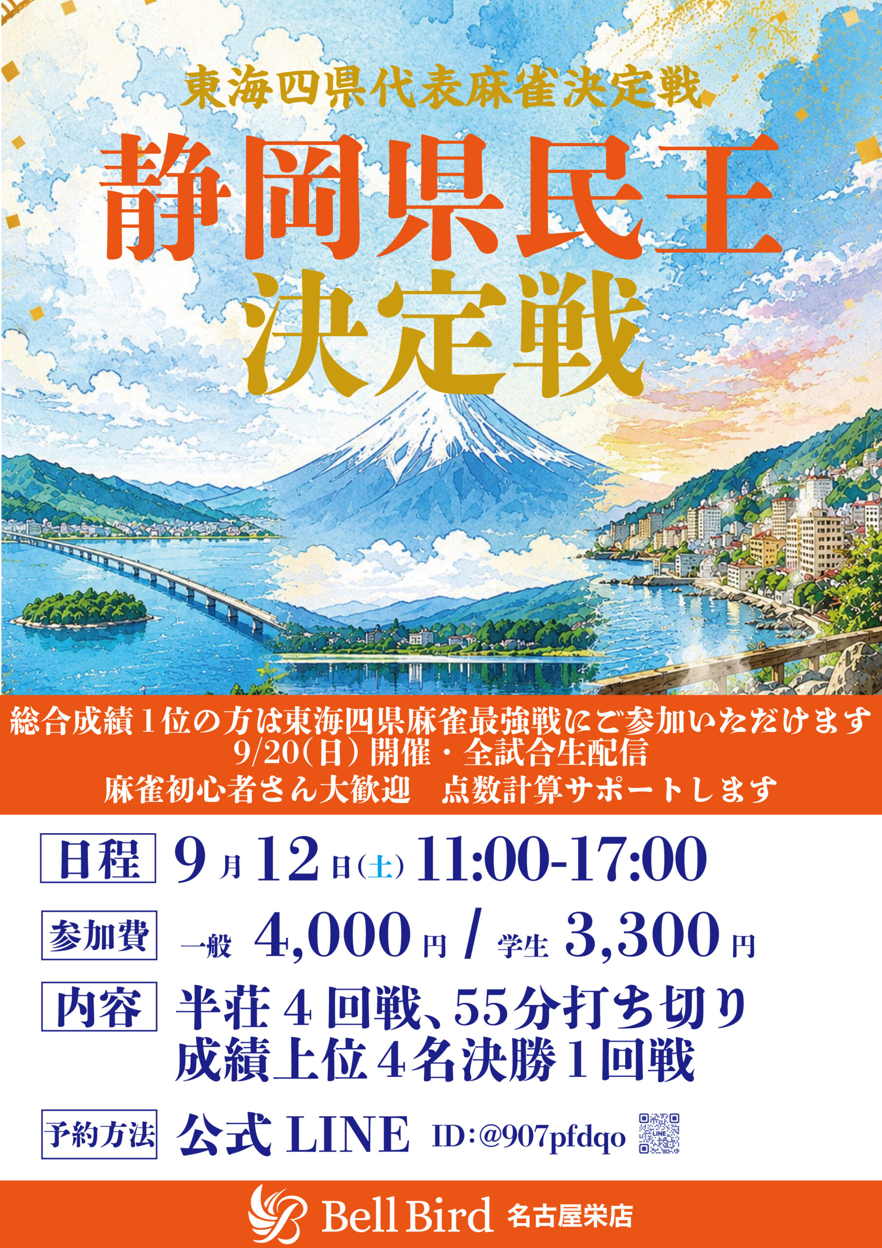 9/12(土)静岡県民王決定戦