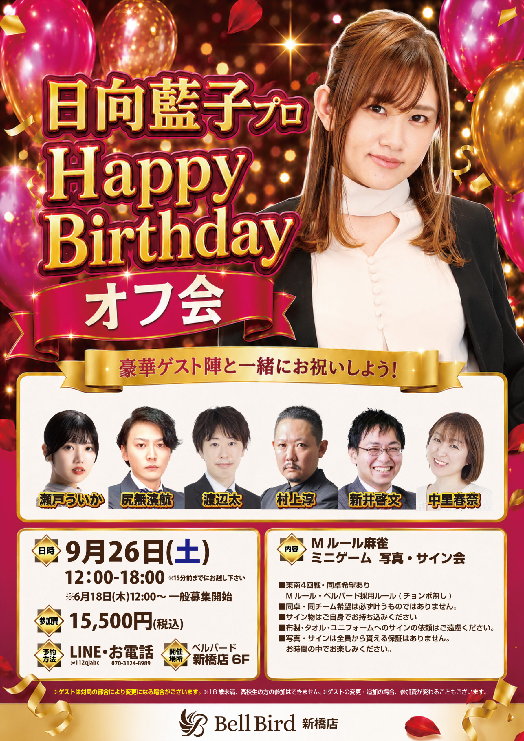 9/26(土) 日向藍子プロバースデーオフ会