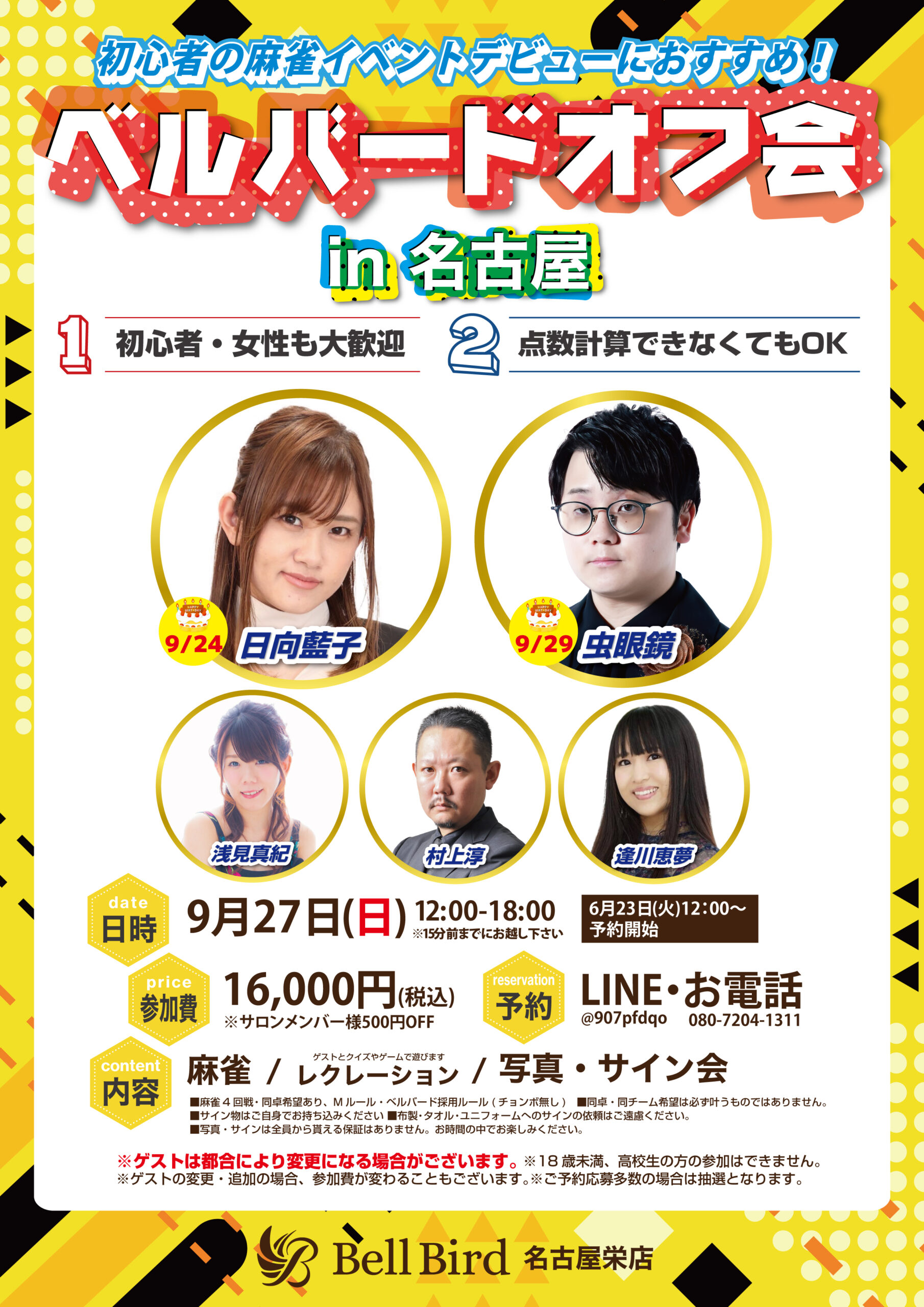 9/27(日) 名古屋ベルバードオフ会