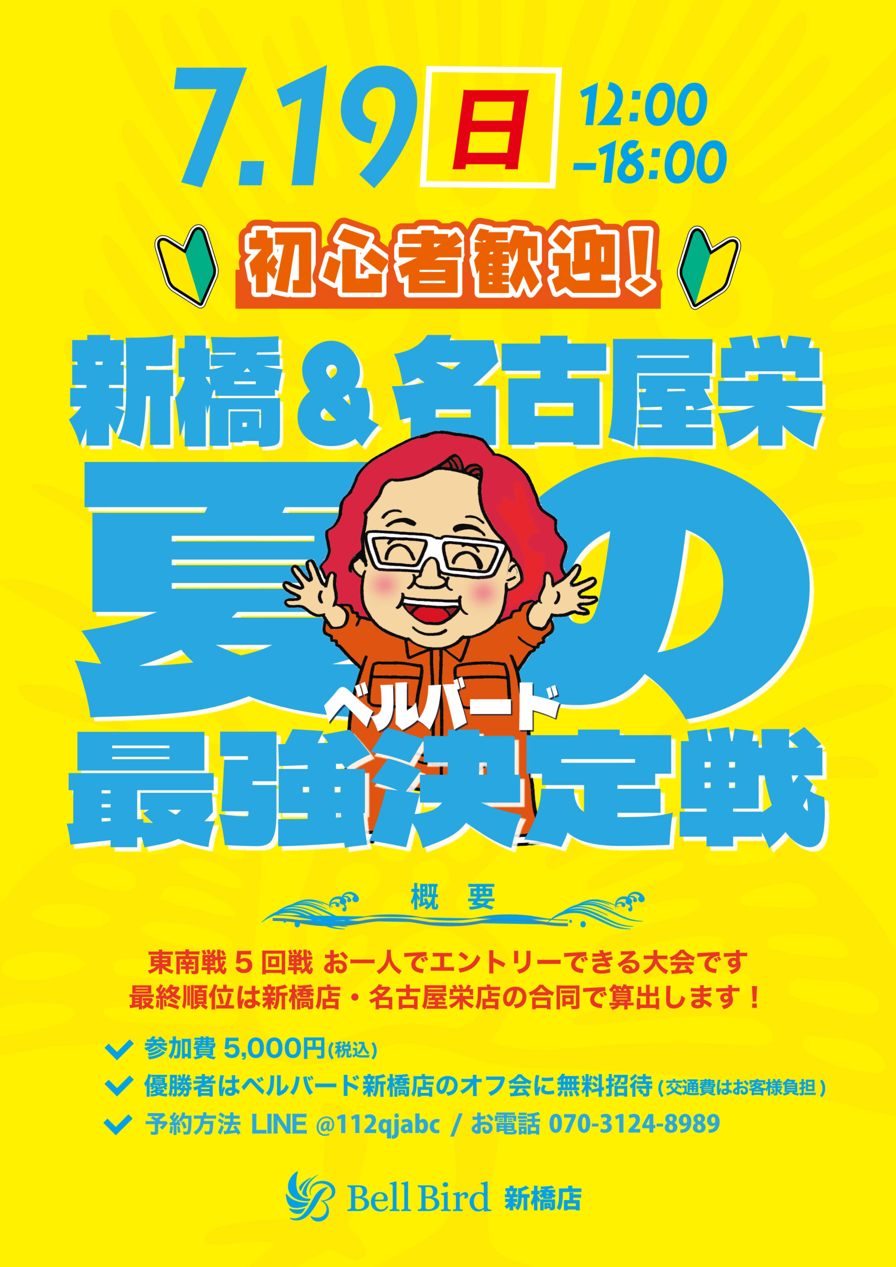 7/19(日)新橋＆名古屋栄夏の最強決定戦