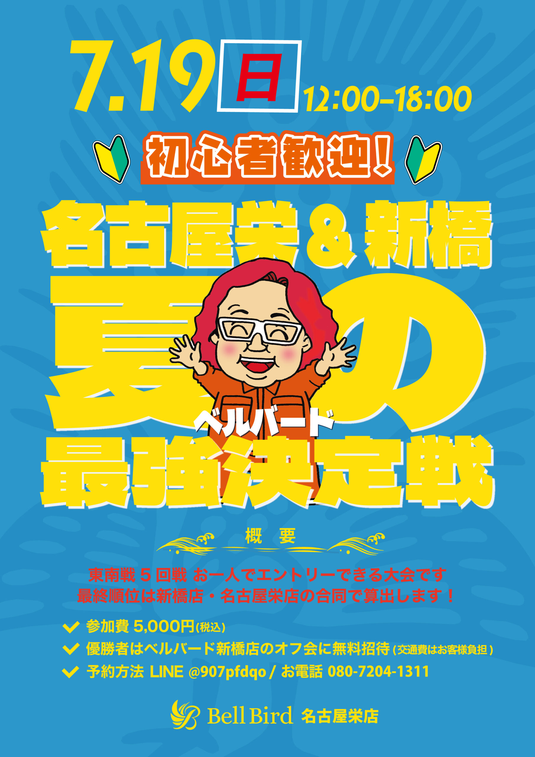 7/19(日)名古屋栄＆新橋 夏の最強決定戦