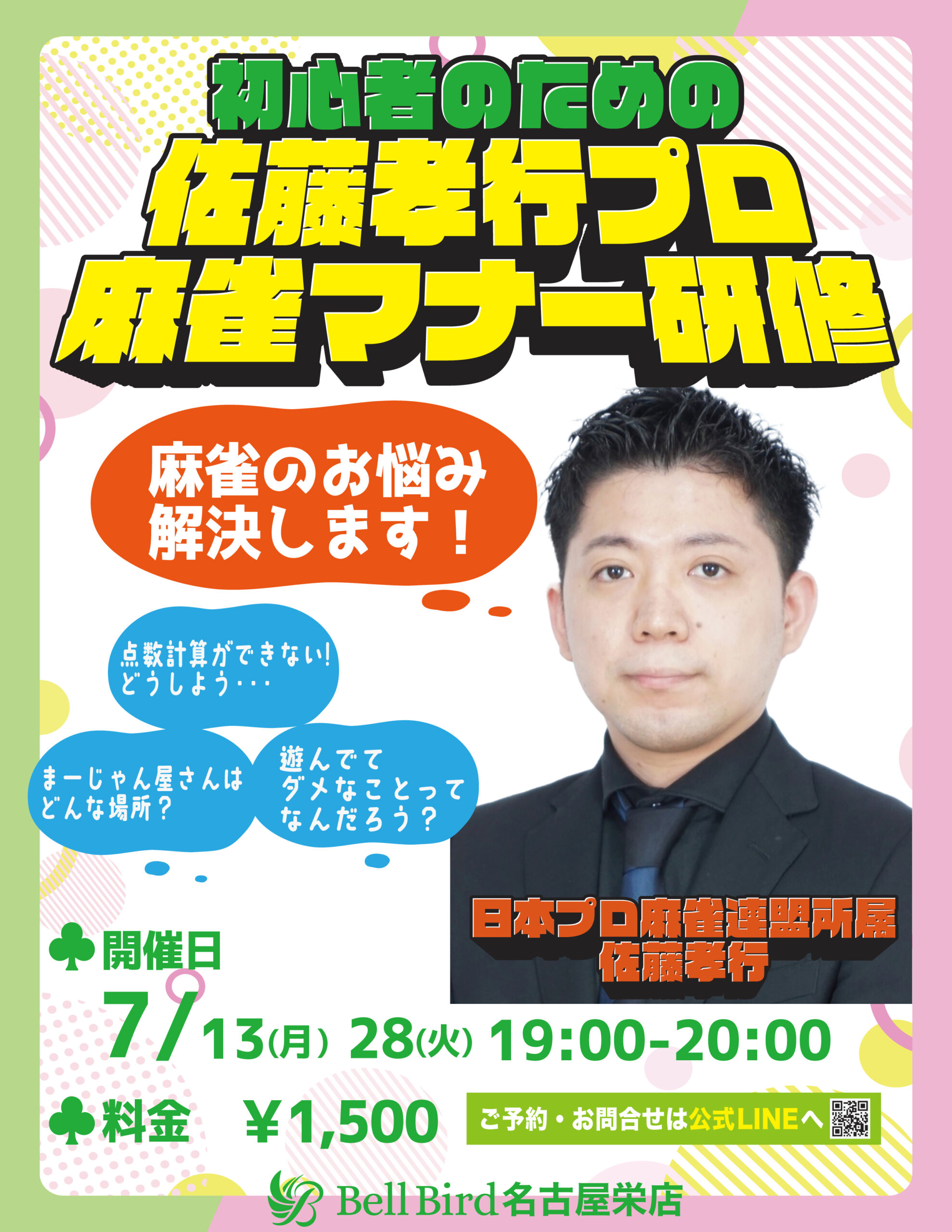 7月佐藤孝行プロの麻雀マナー研修