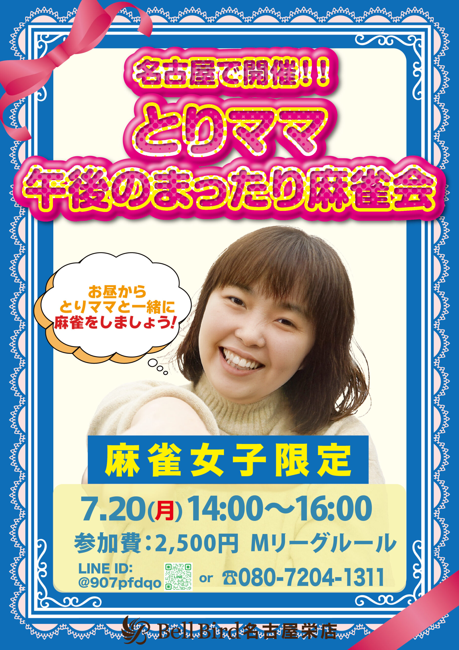 7月名古屋 とりママ午後＆放課後麻雀ともの会