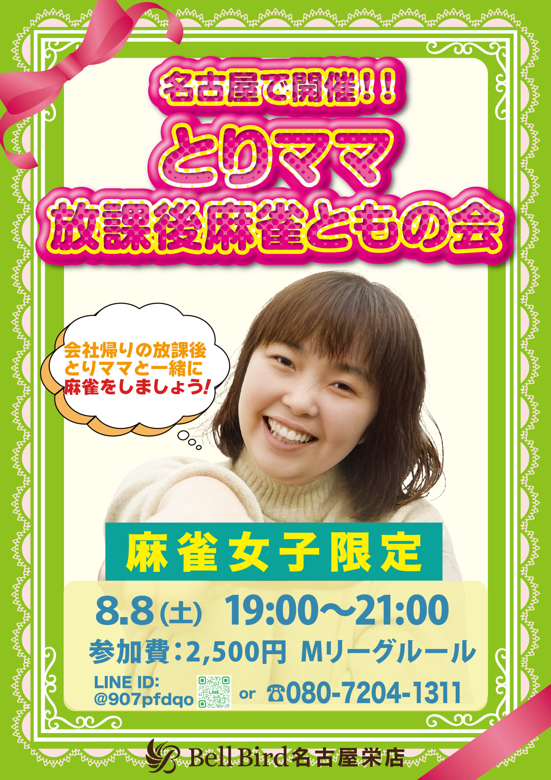 8月名古屋 とりママ放課後麻雀ともの会