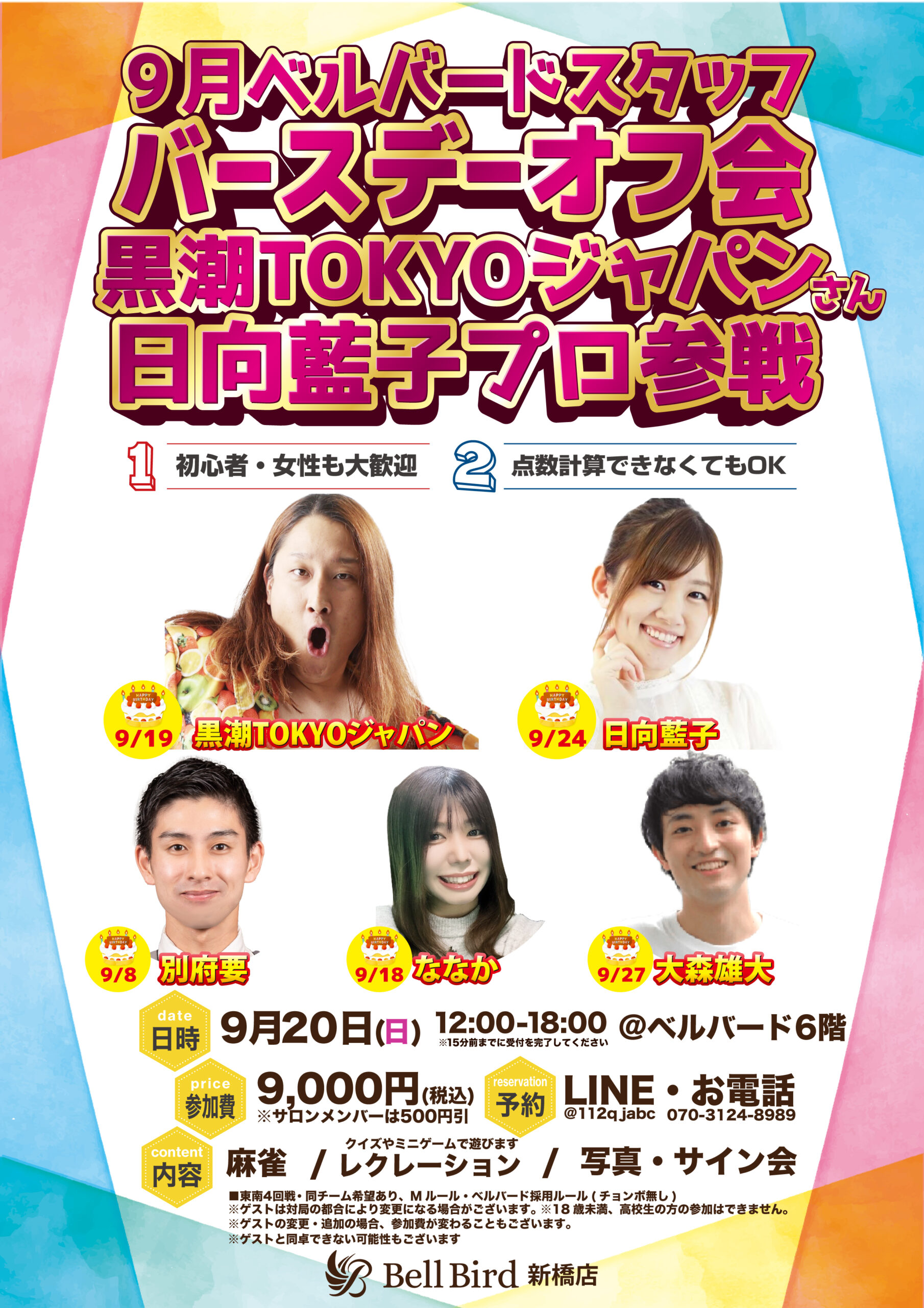 9/20(日) スタッフバースデーオフ会黒潮TOKYOジャパンさん日向藍子プロ参戦！