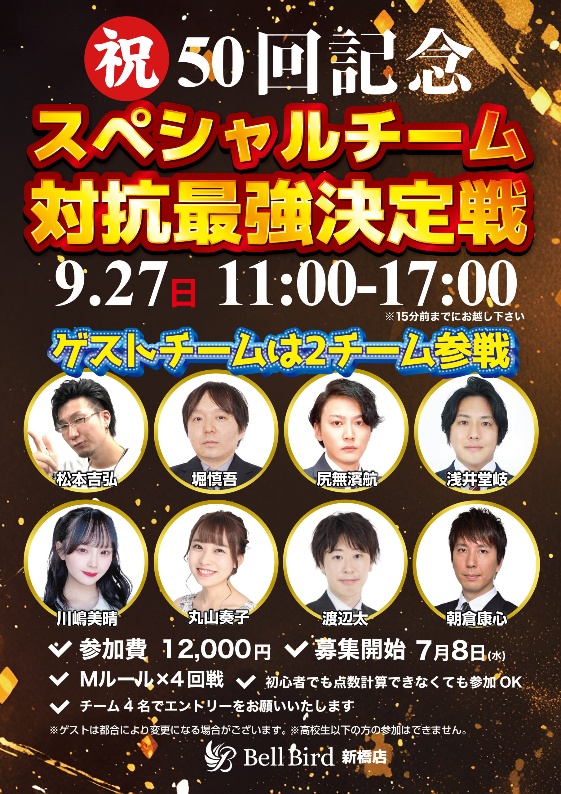 9/27(日) 50回記念スペシャルチーム対抗最強決定戦