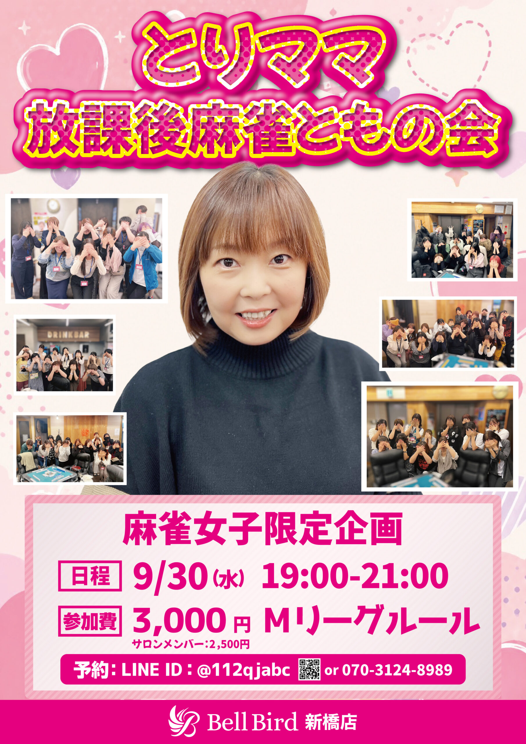 9月とりママ放課後麻雀ともの会