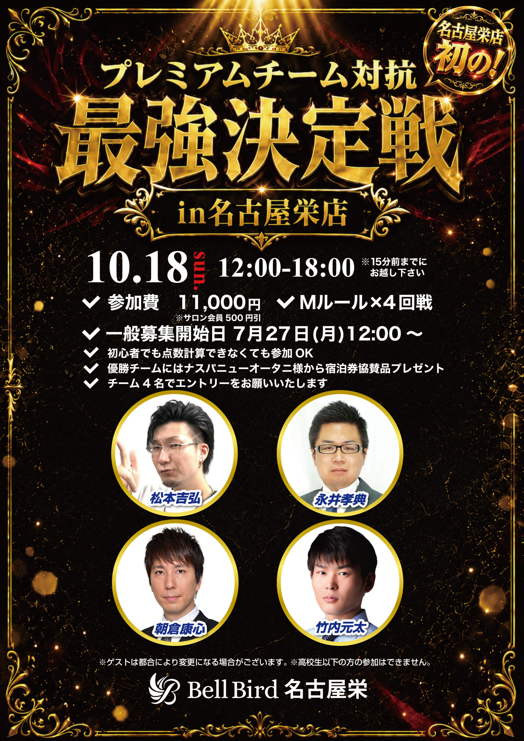10/18(日) プレミアムチーム対抗最強決定戦