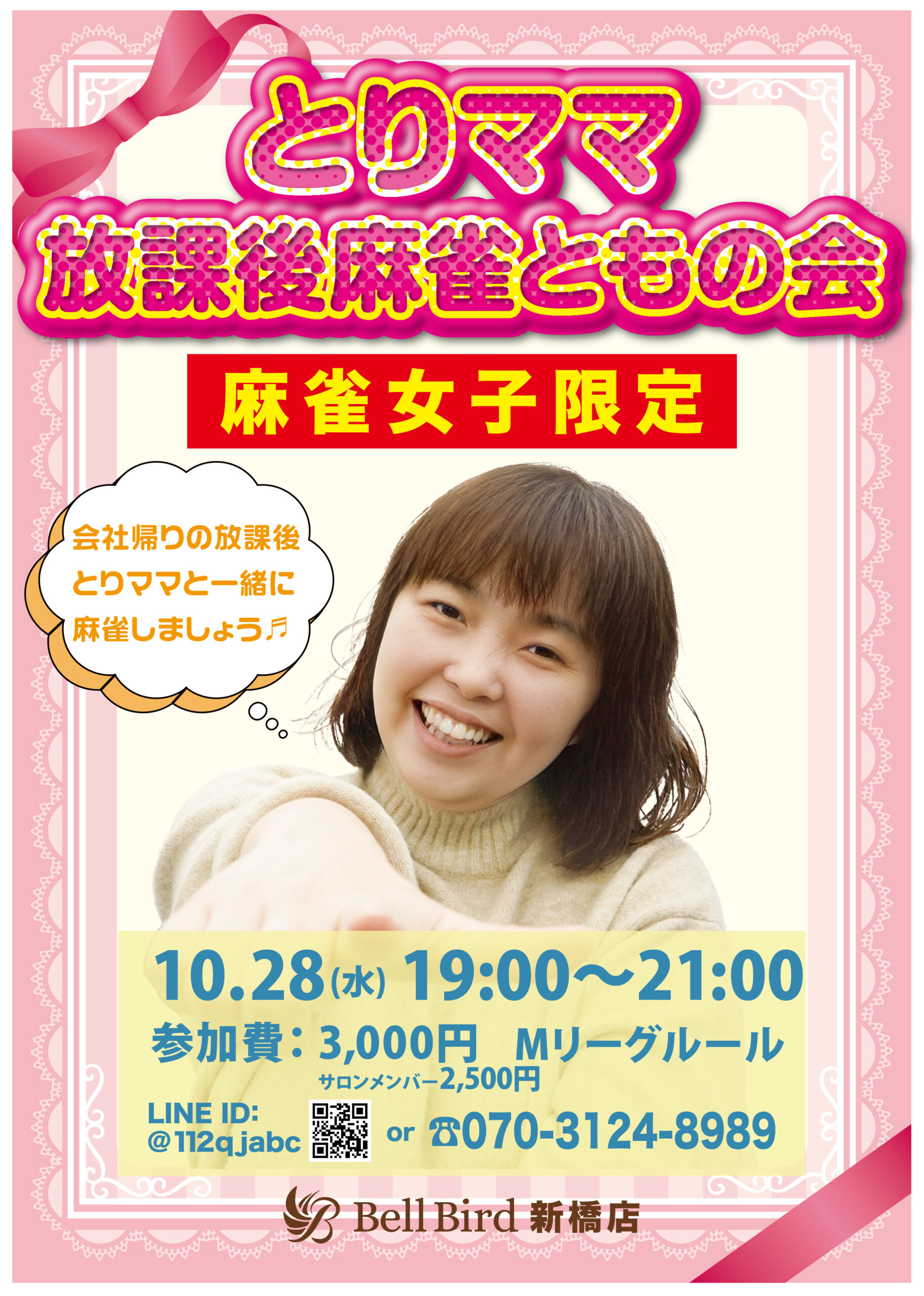 10月とりママ放課後麻雀ともの会