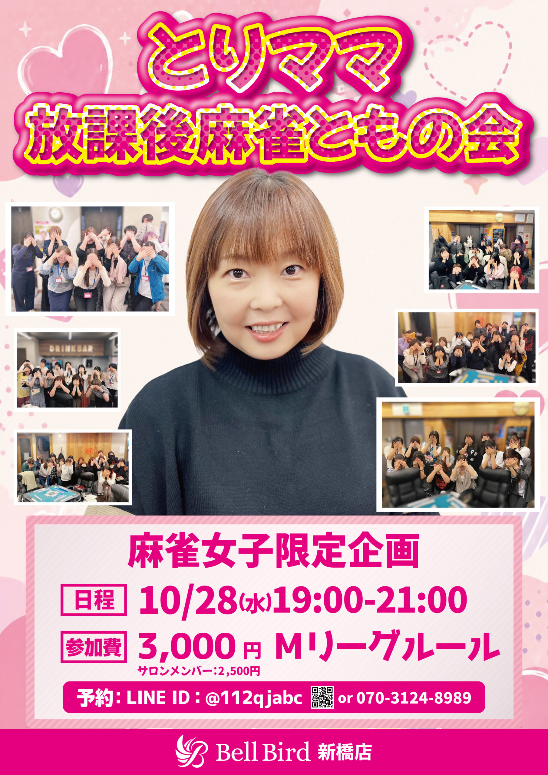 10月とりママ放課後麻雀ともの会