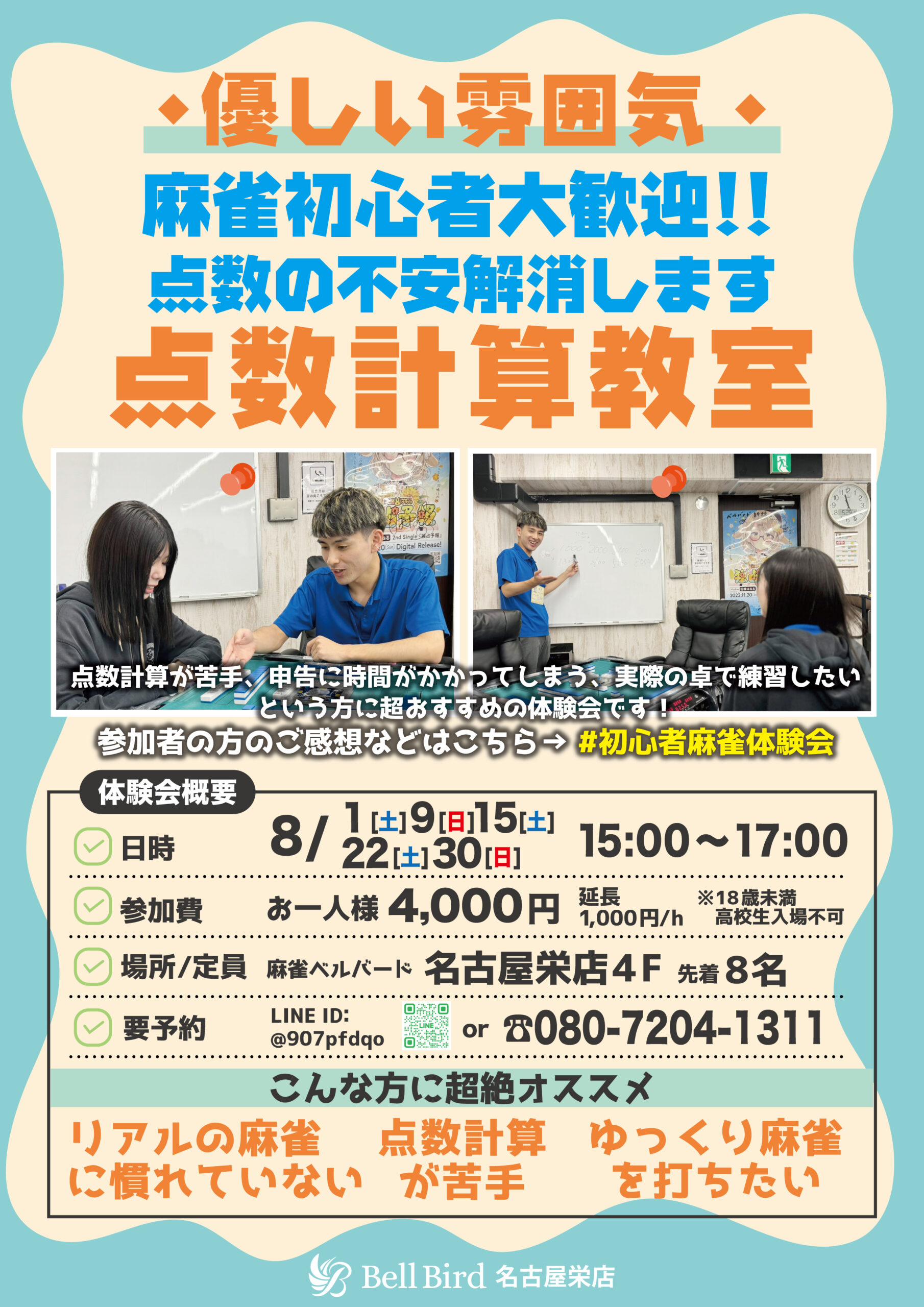8月名古屋点数計算特化初心者体験会