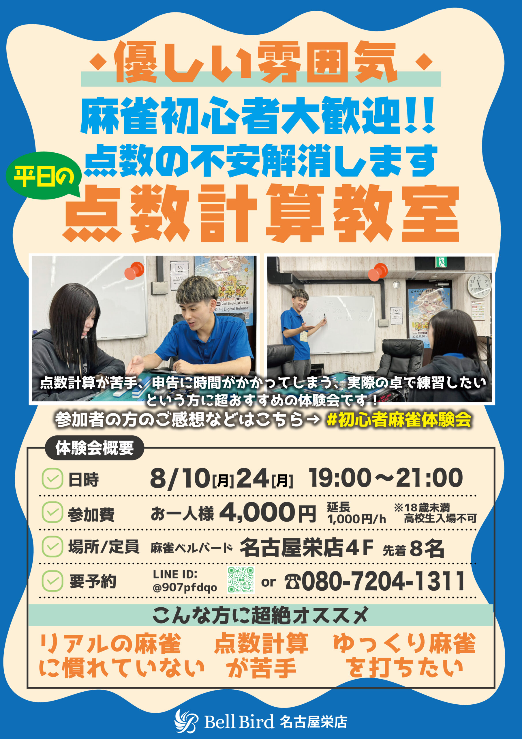 8月名古屋平日の点数計算特化初心者体験会