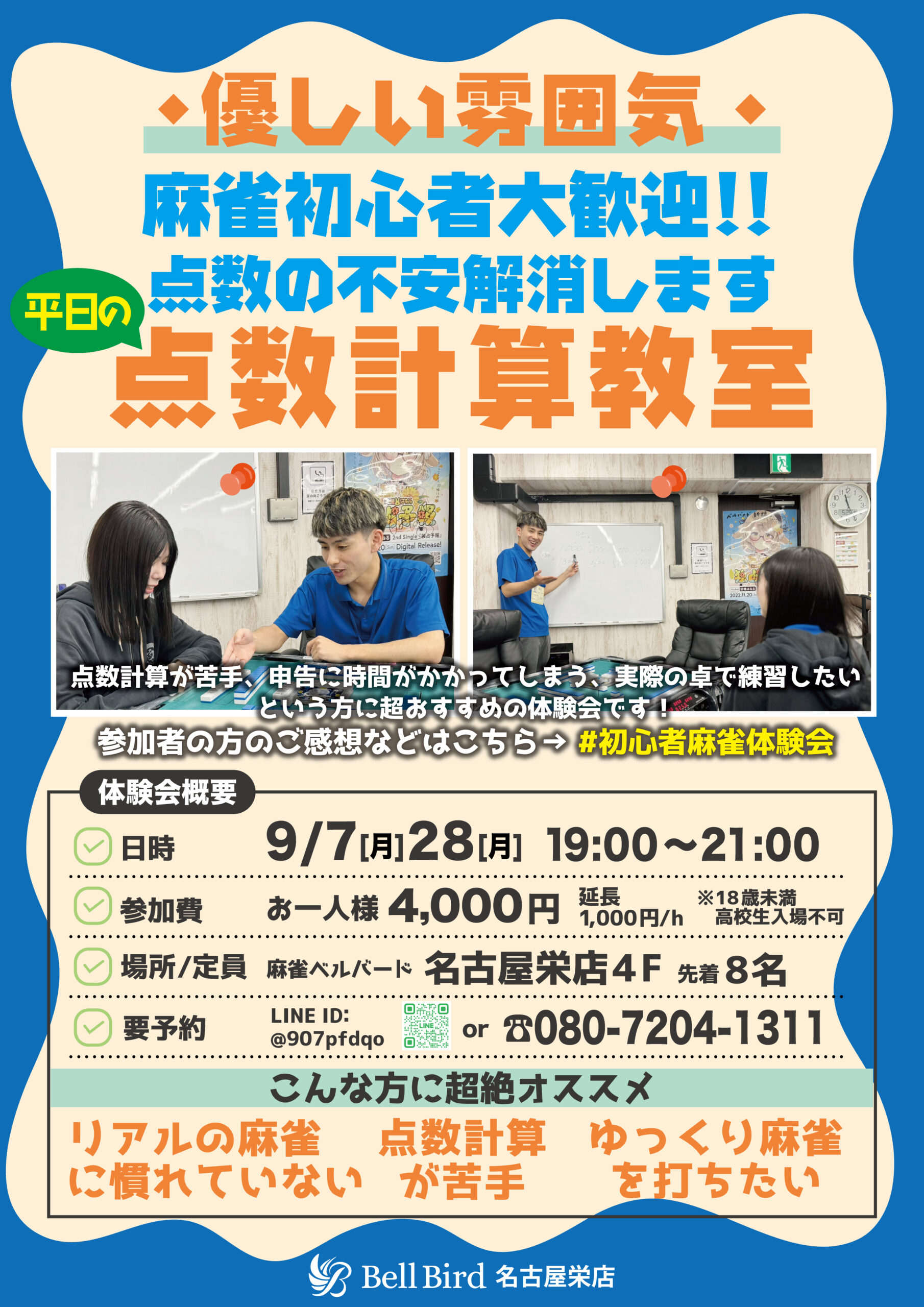 9月名古屋平日の点数計算特化初心者体験会