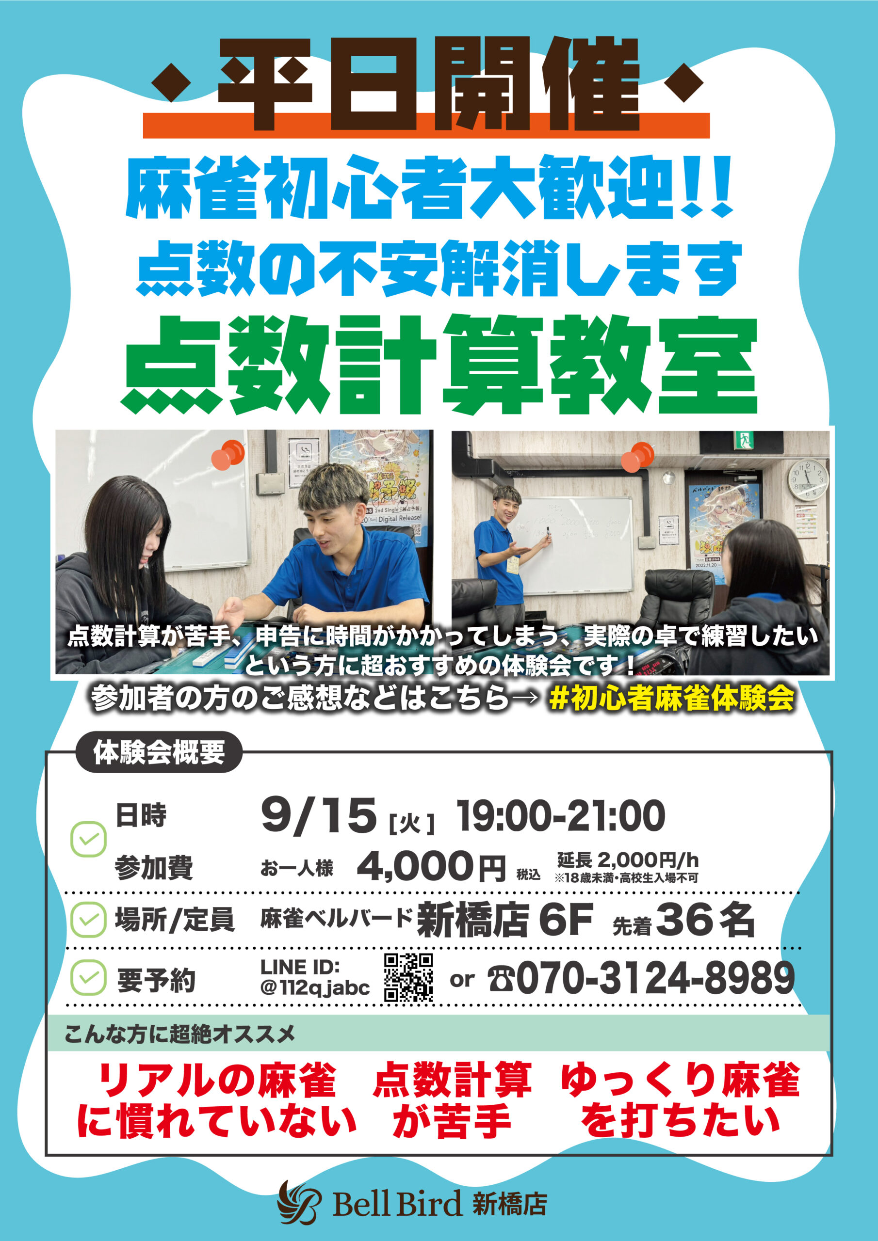 9月【点数計算特化】初心者特化麻雀体験会