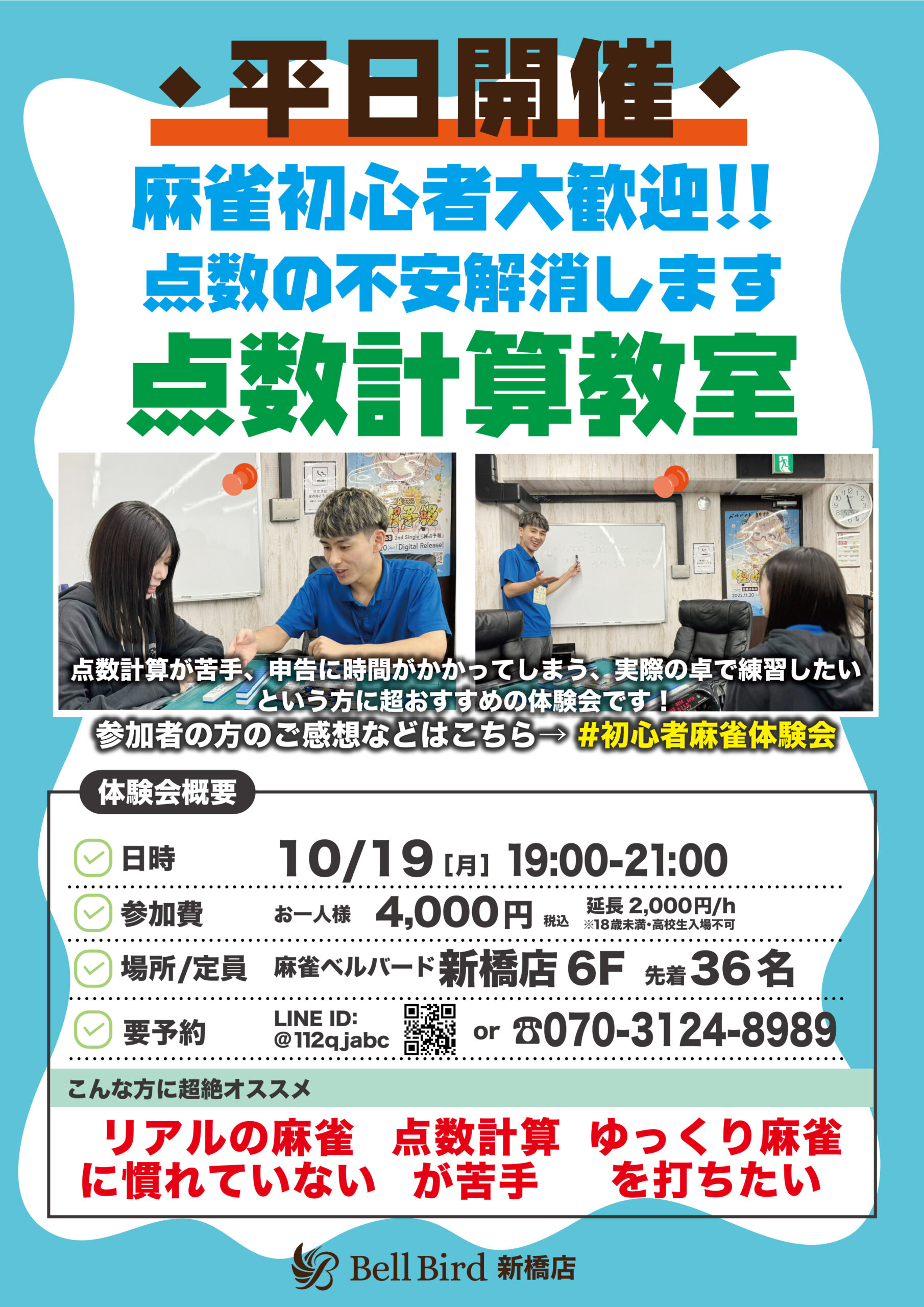 10月【点数計算特化】初心者特化麻雀体験会
