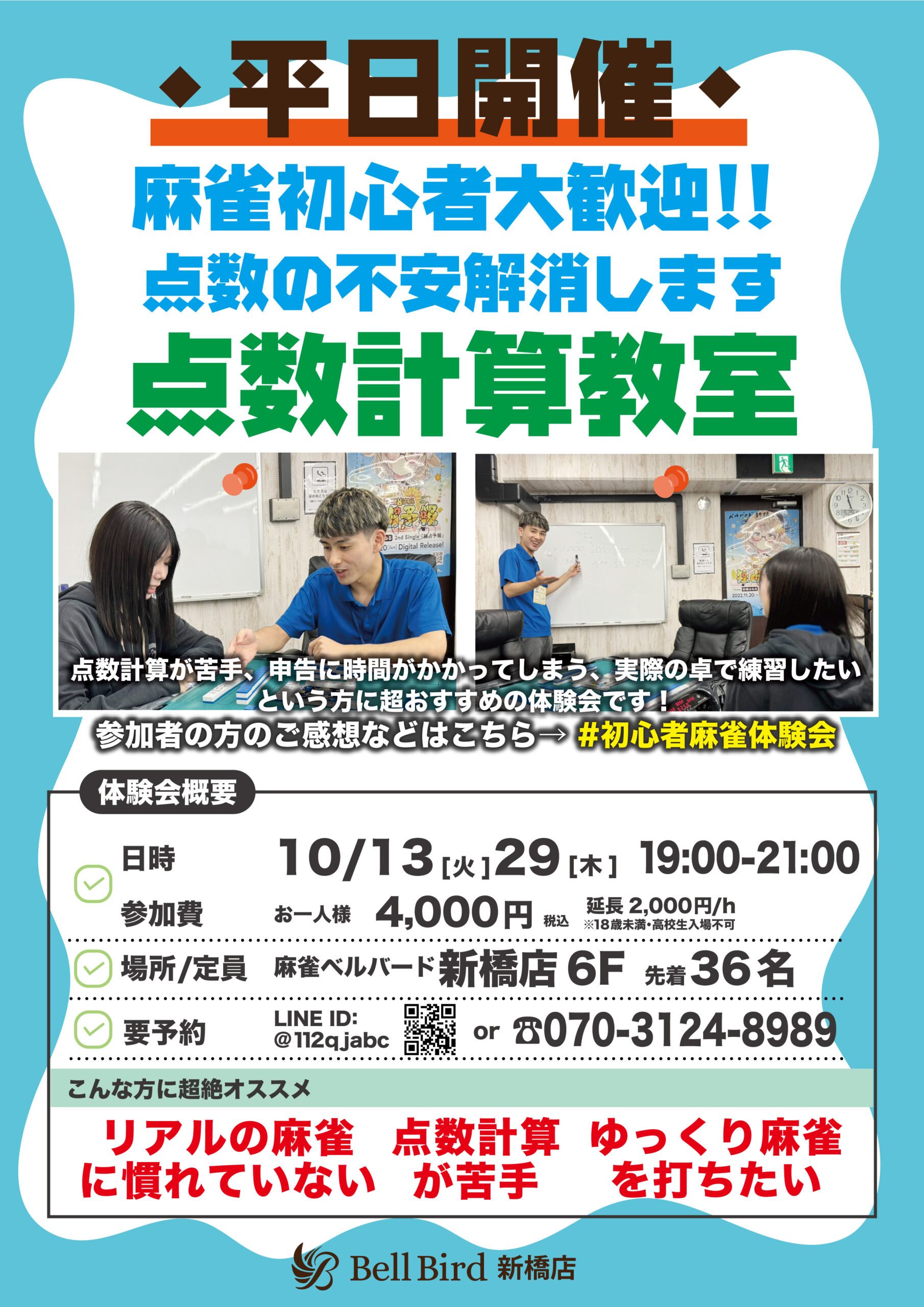 10月【点数計算特化】初心者特化麻雀体験会