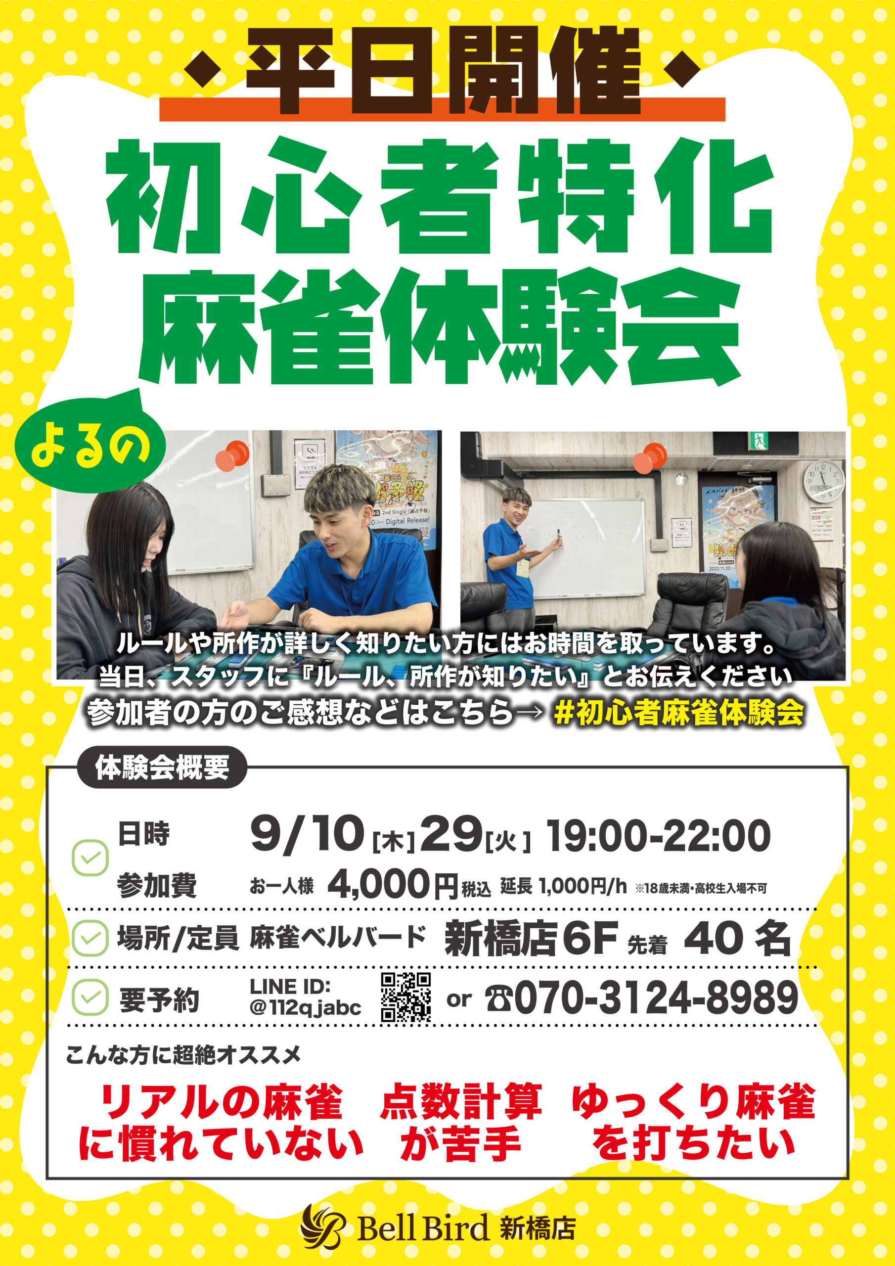 9月平日よるの初心者特化麻雀体験会
