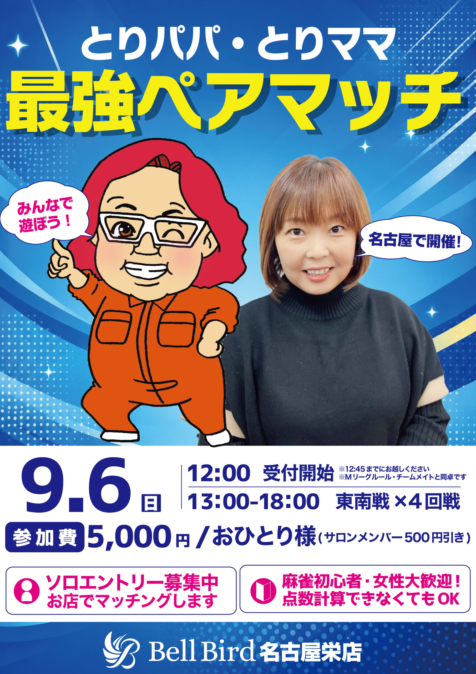 9/6(日) ベルバード最強ペアマッチ