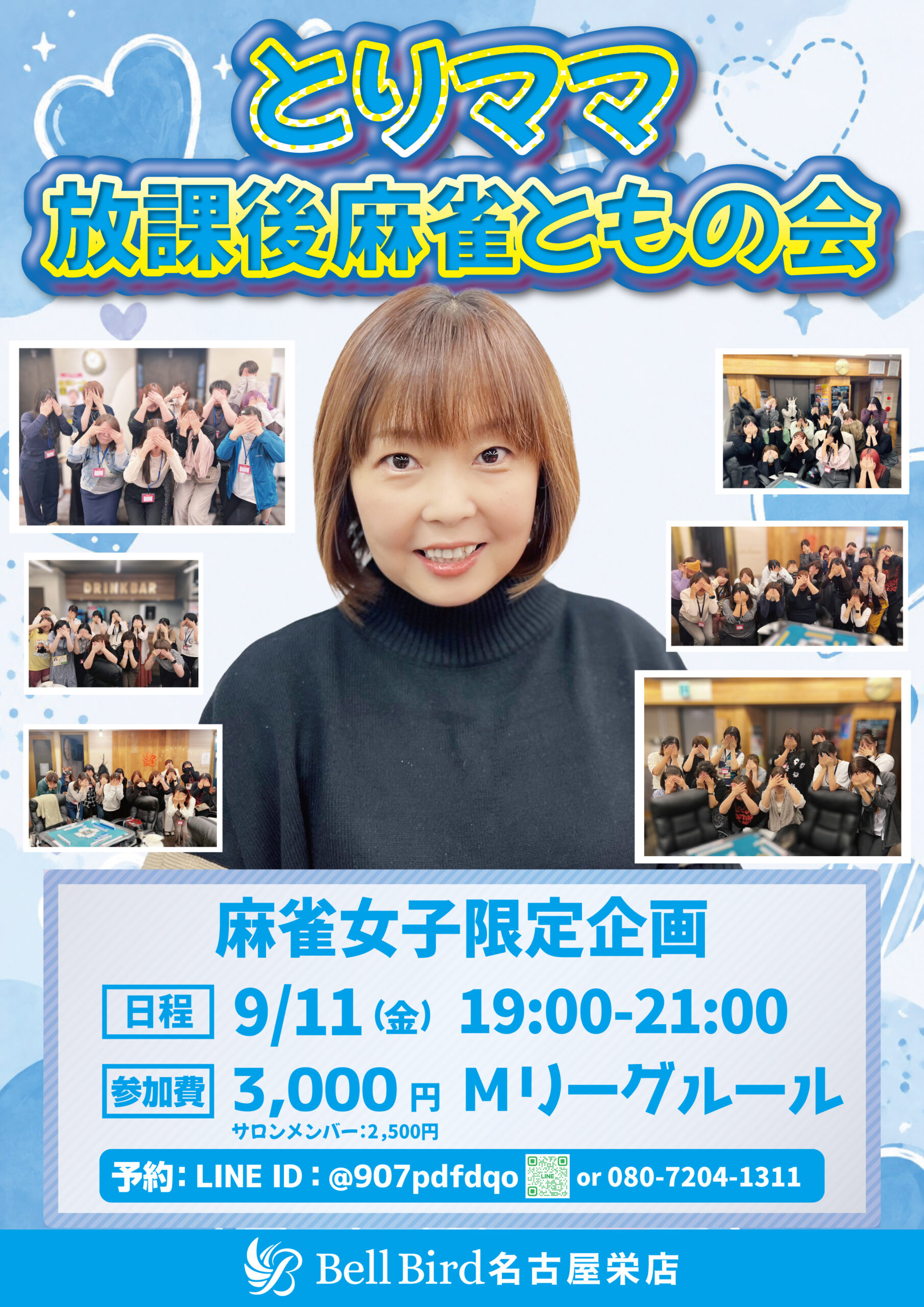 9月名古屋 とりママ放課後麻雀ともの会