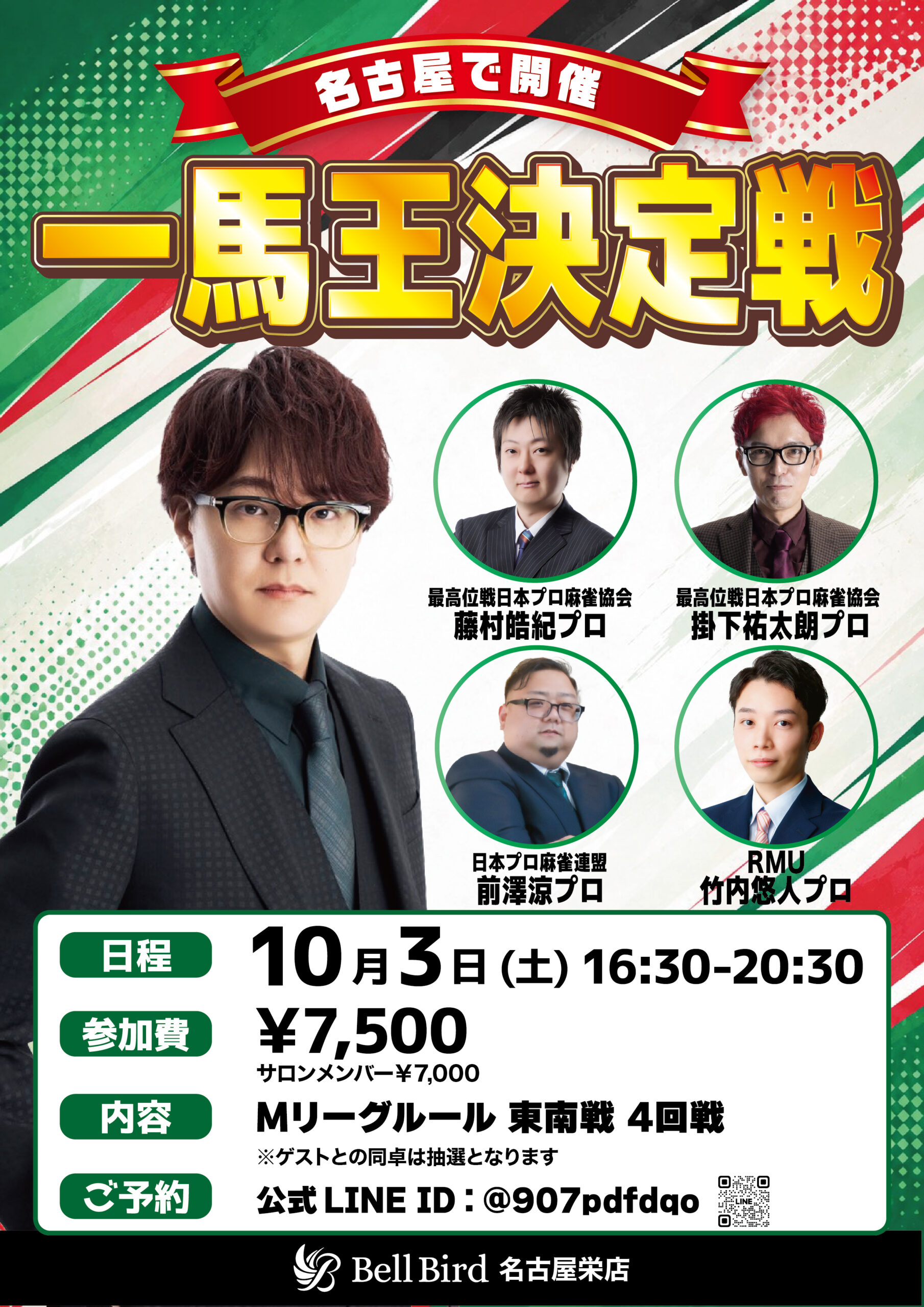 10/3(土)一馬王決定戦