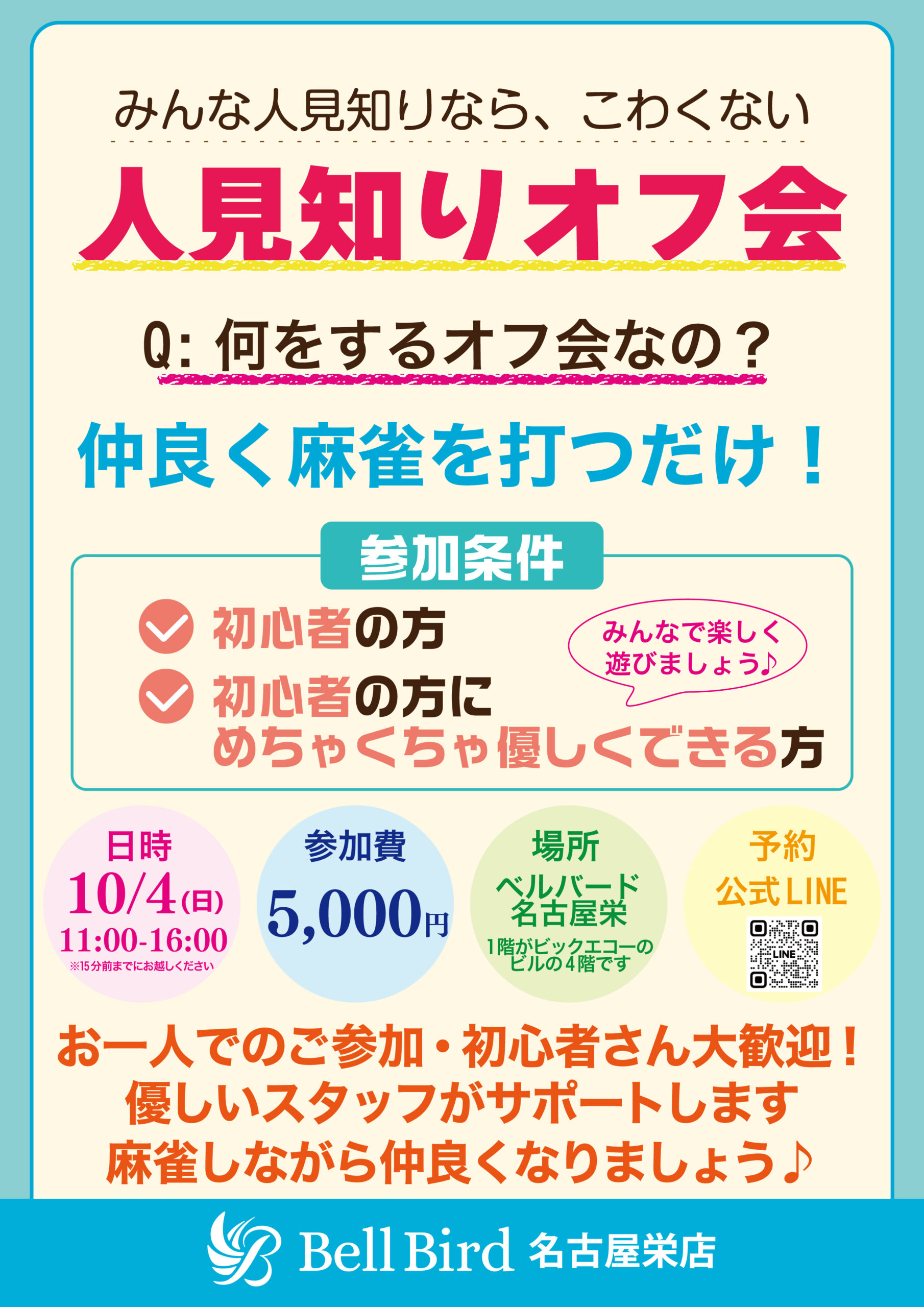 10/4(日) 名古屋人見知りオフ会
