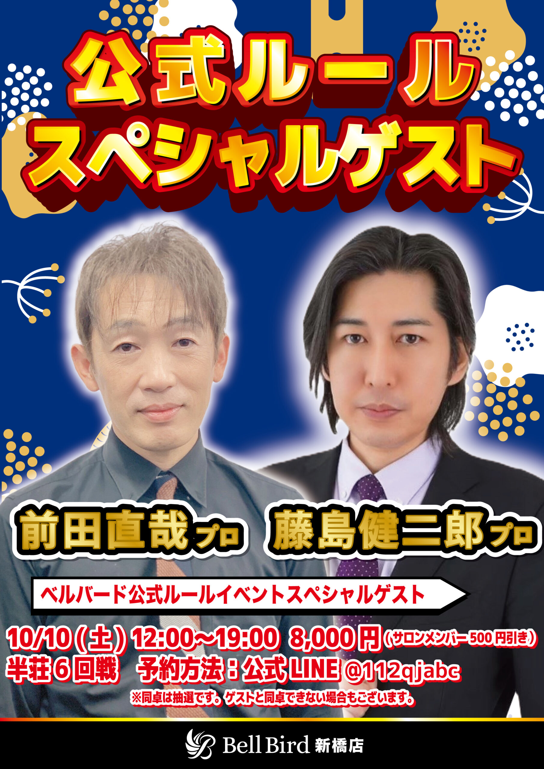 10/10(土) 前田直哉プロ藤島健二郎プロ公式ルールスペシャル