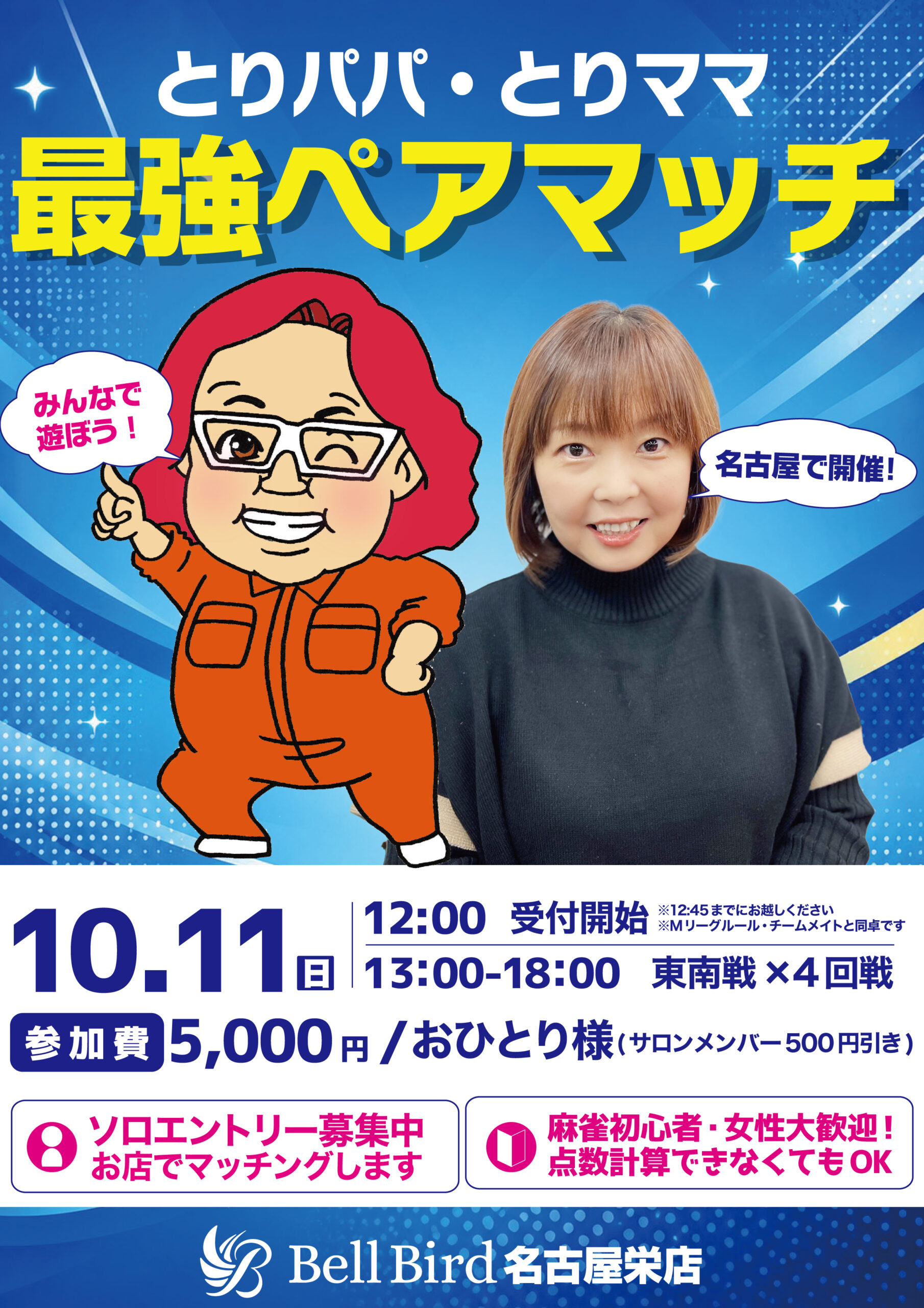 10/11(日) ベルバード最強ペアマッチ
