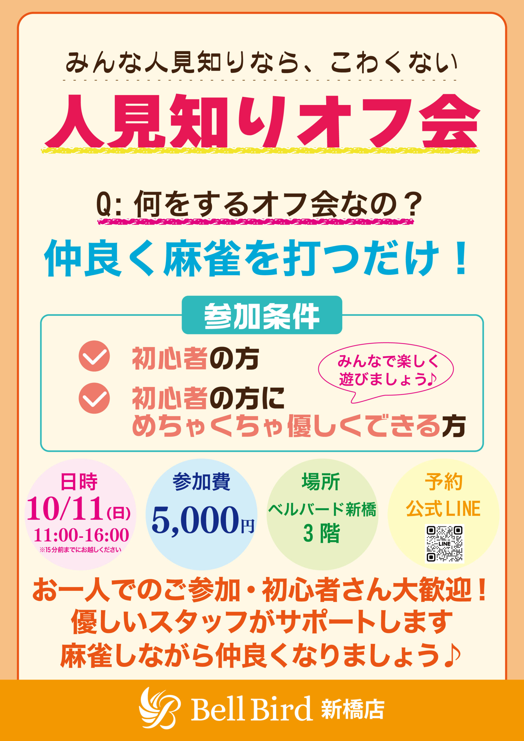 10/11(日) 新橋人見知りオフ会