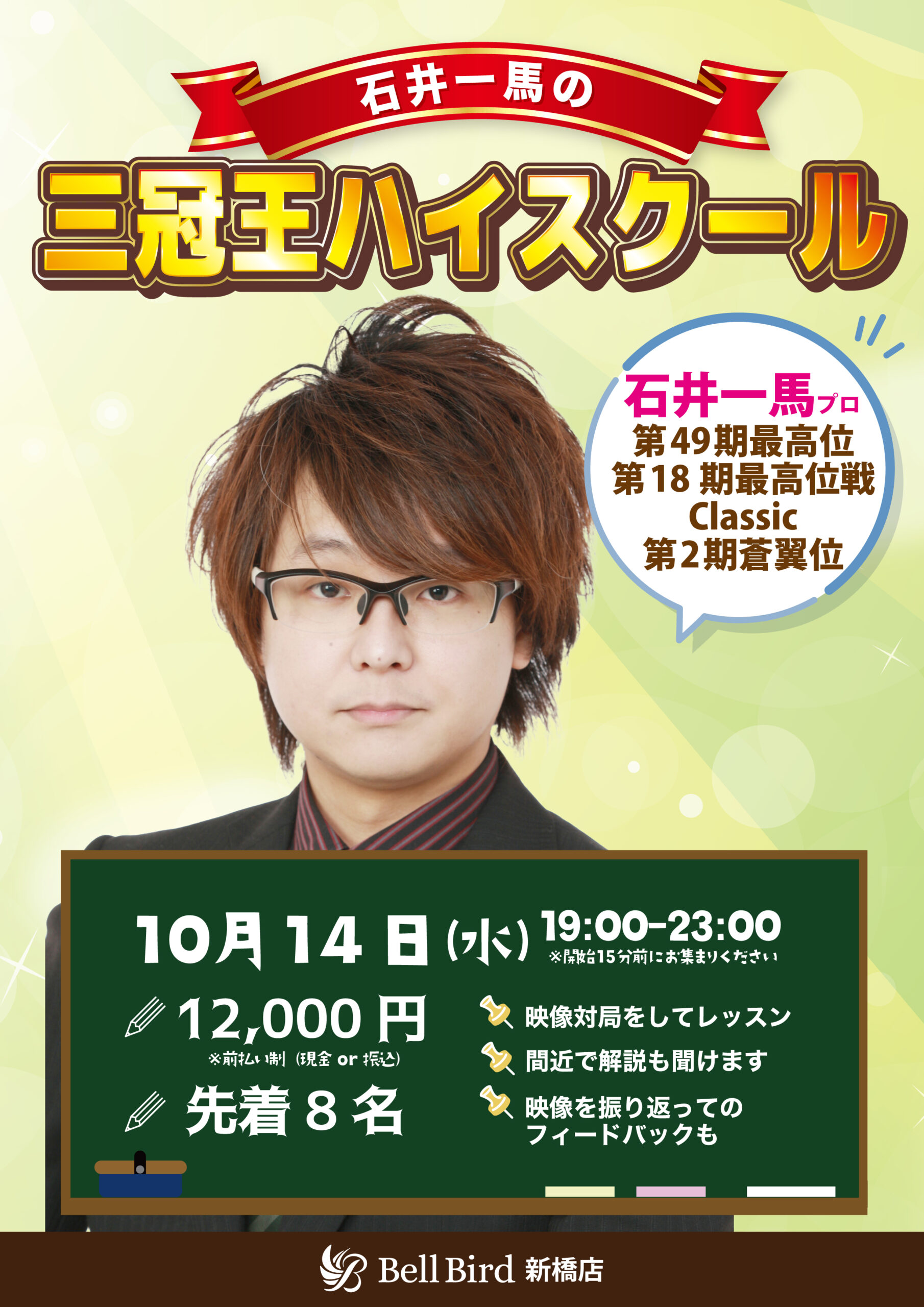 10/14(水) 石井一馬の三冠王ハイスクール