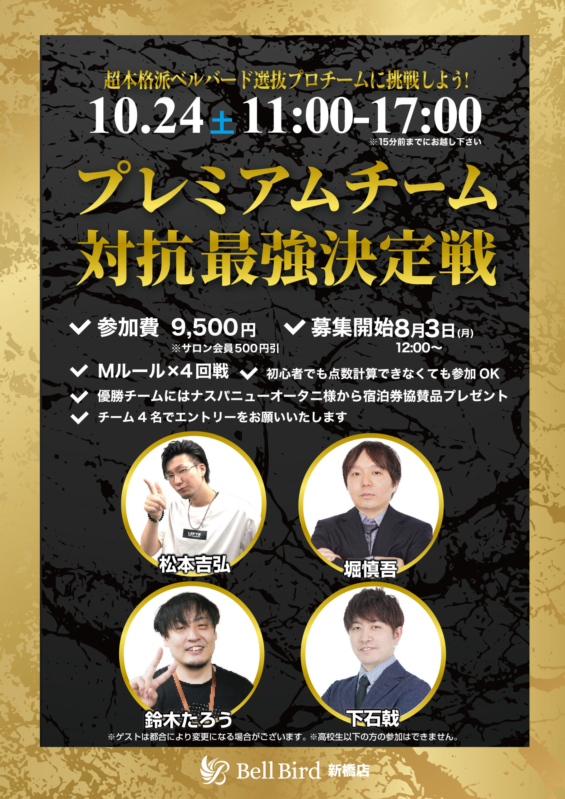 10/24(土) プレミアムチーム対抗最強決定戦