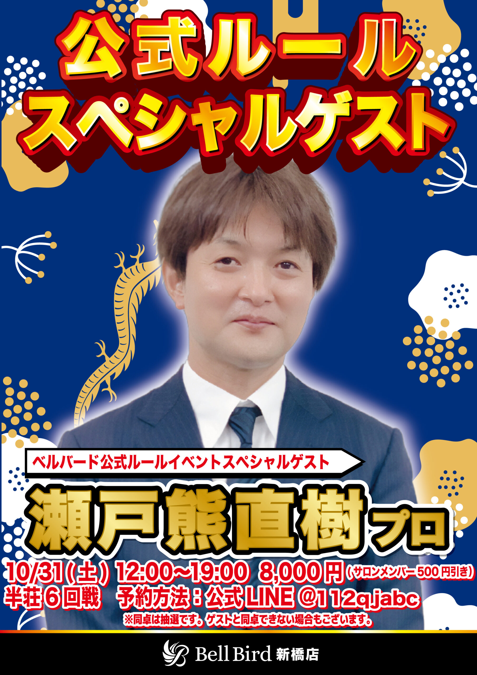 10/31(土)瀬戸熊直樹プロ公式ルールスペシャル