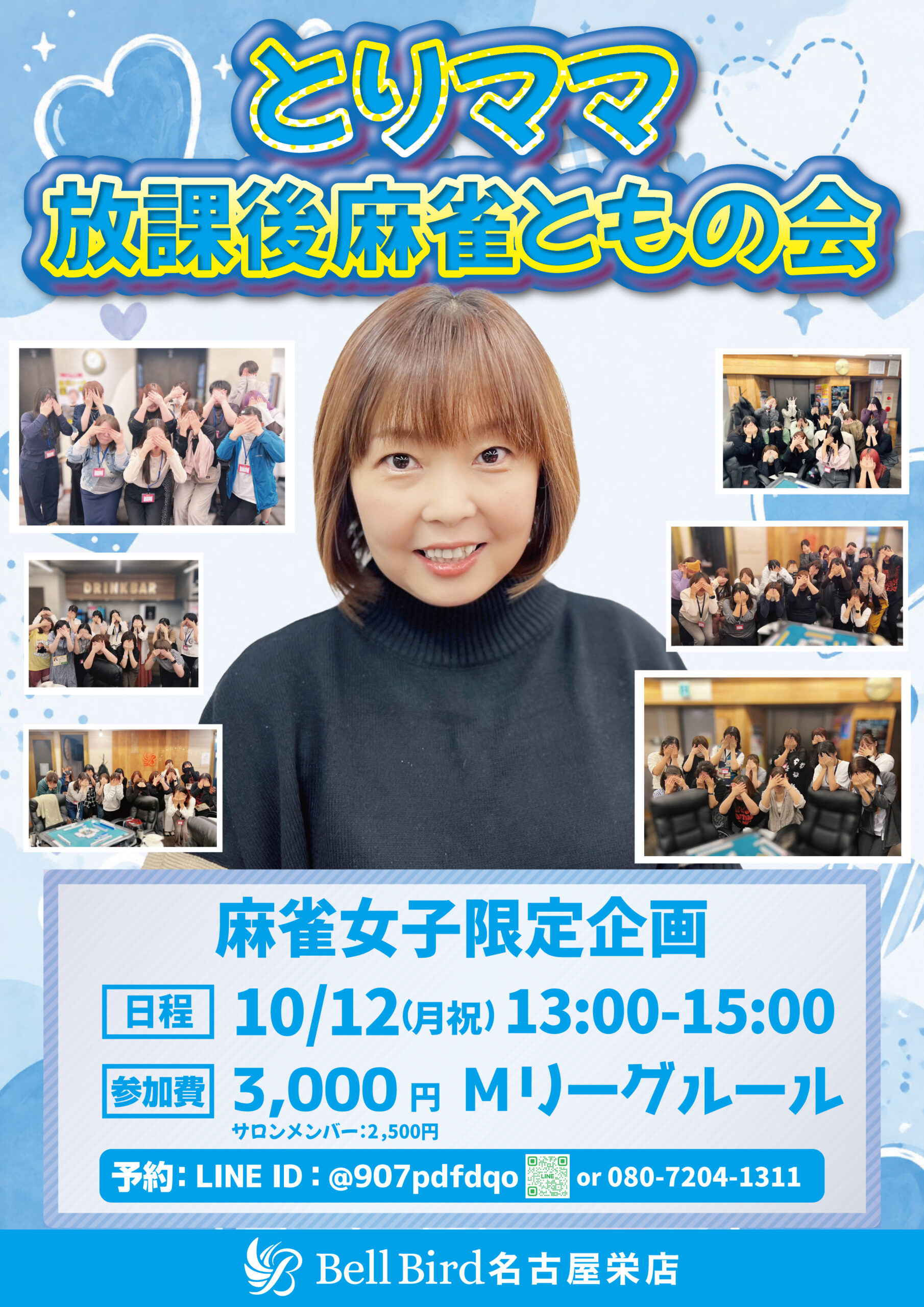 10月名古屋 とりママ放課後麻雀ともの会