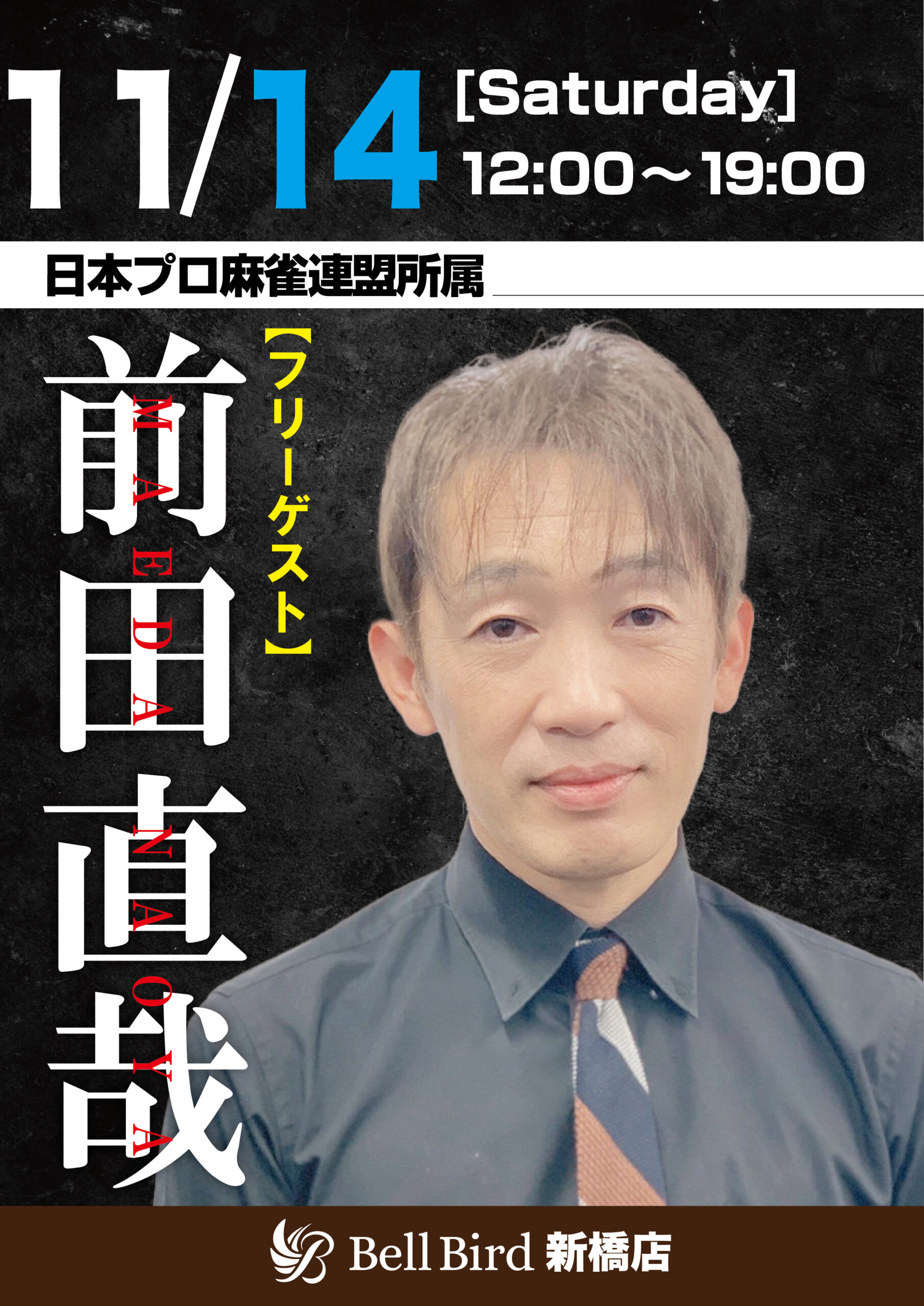 11/14(土) 前田直哉プロフリーゲスト