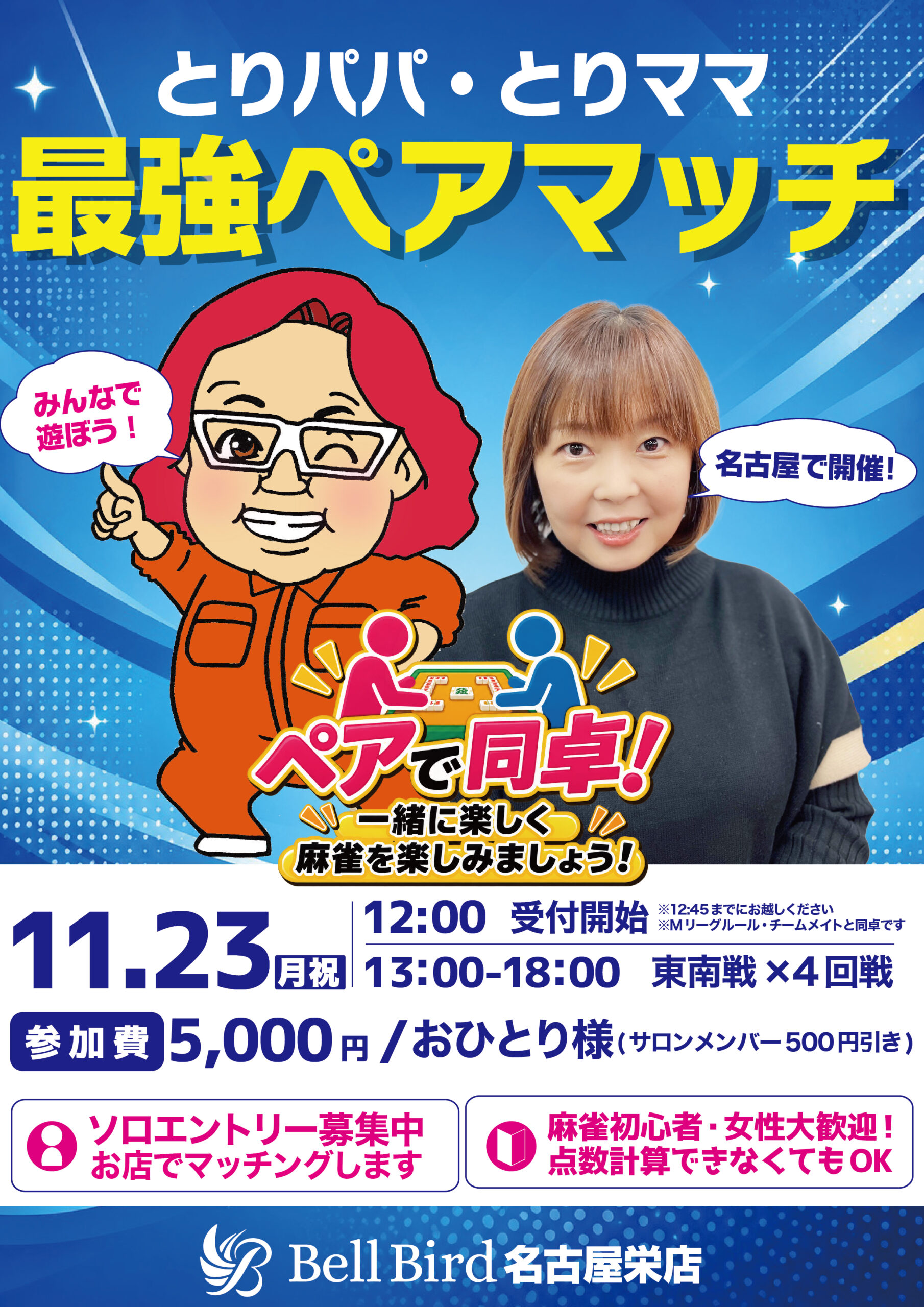 11/23(月・祝) ベルバード最強ペアマッチ