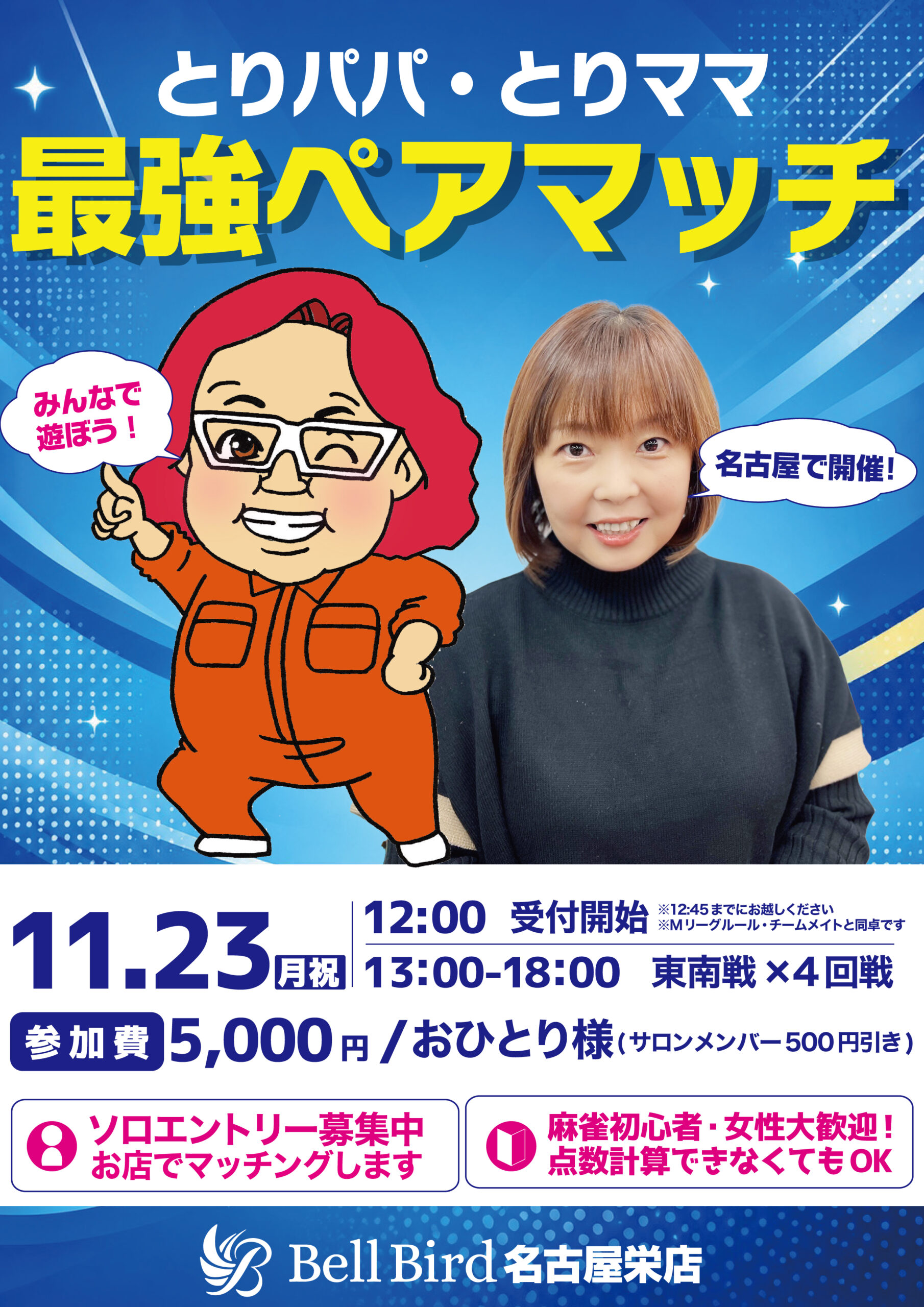 11/23(月・祝) ベルバード最強ペアマッチ