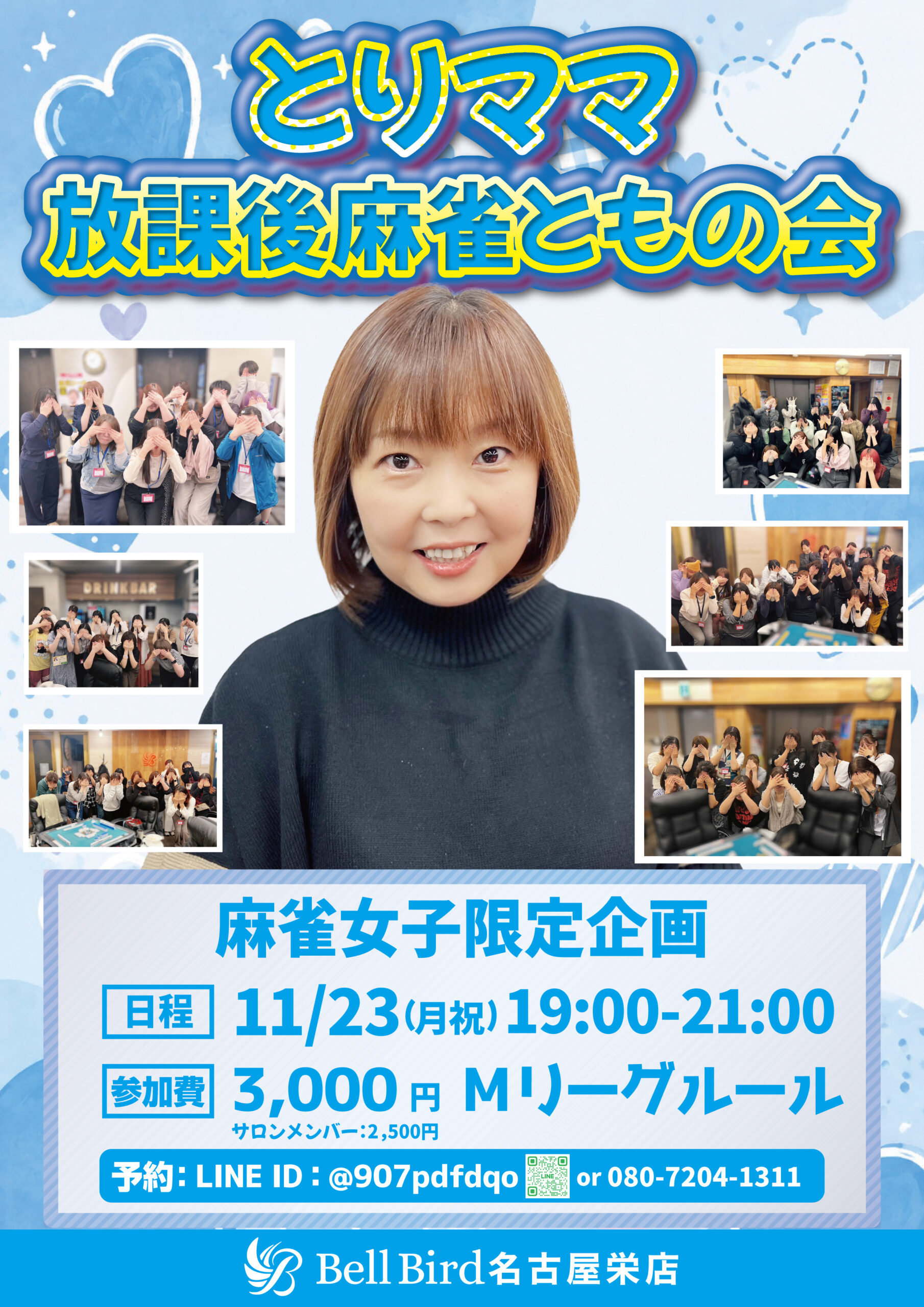 11月名古屋 とりママ放課後麻雀ともの会