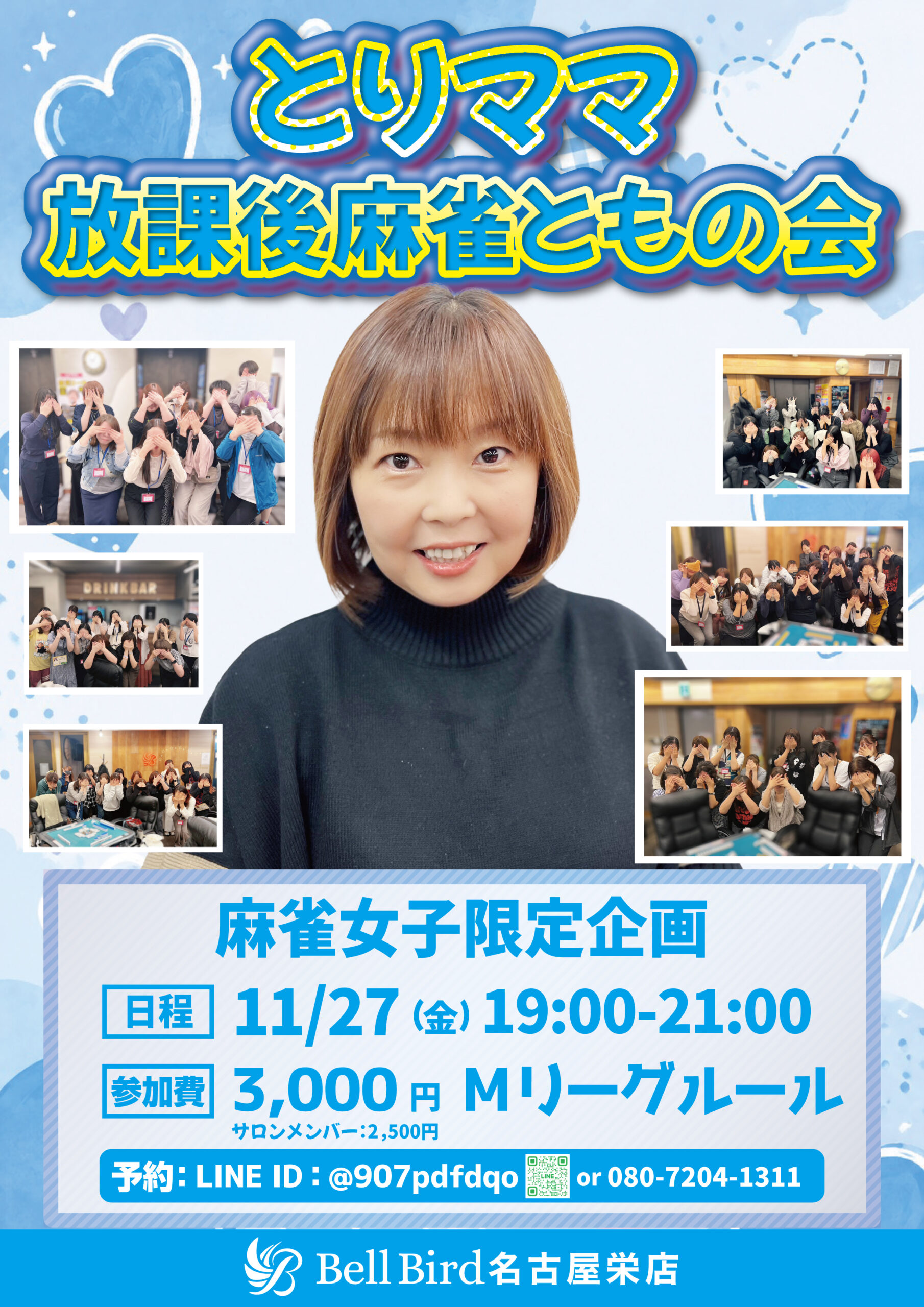 11月名古屋 とりママ放課後麻雀ともの会