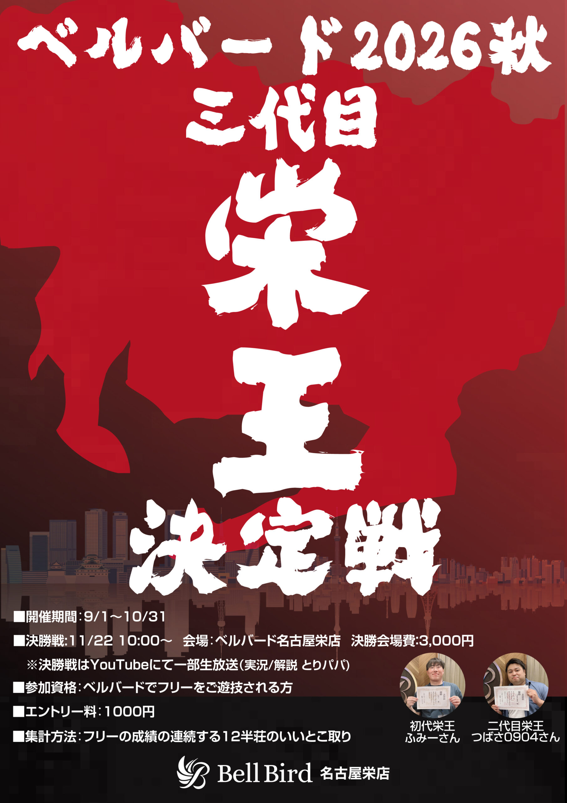 栄王決定戦2026秋