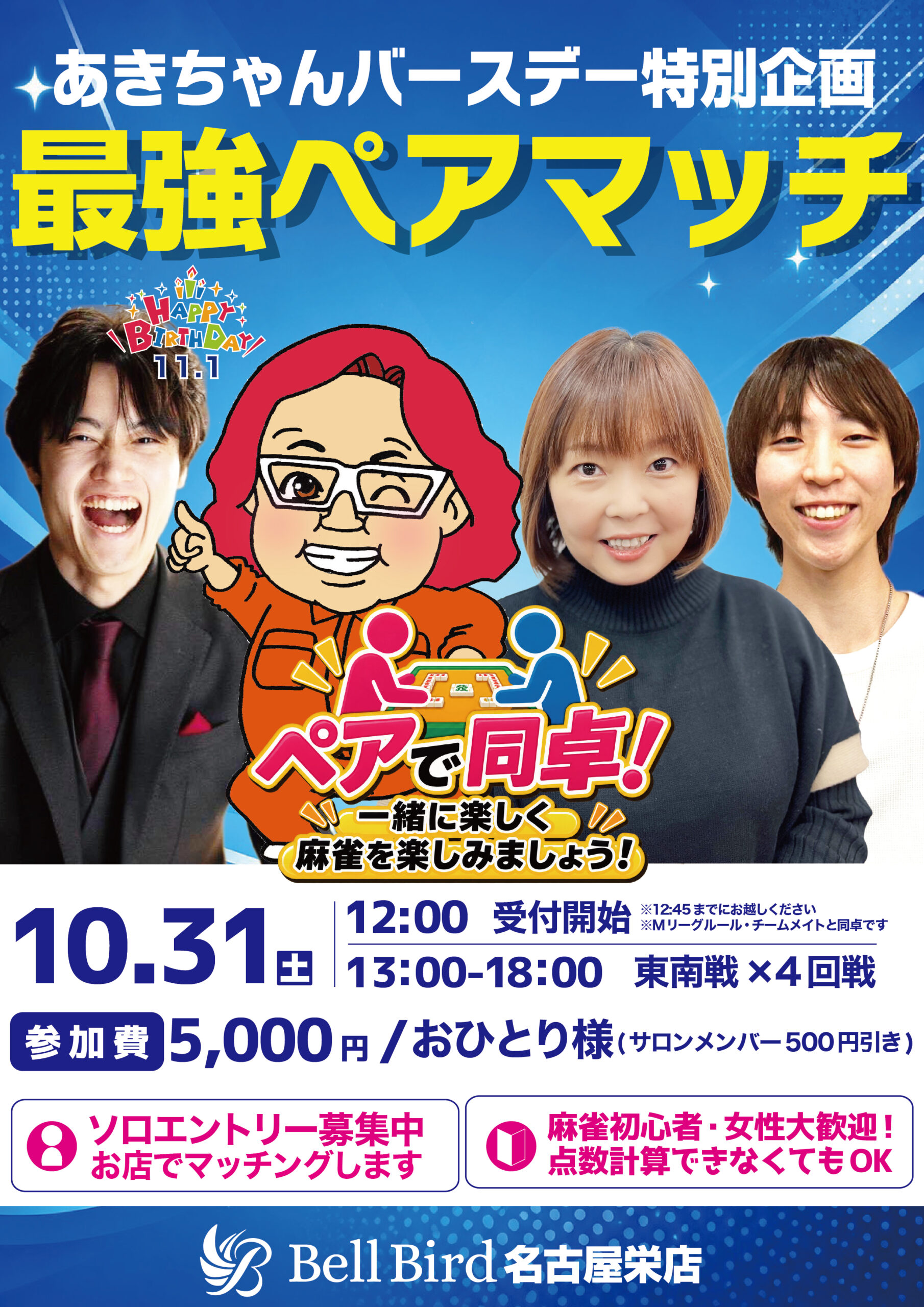 10/31(土) あきちゃん誕生日企画！ベルバード最強ペアマッチ