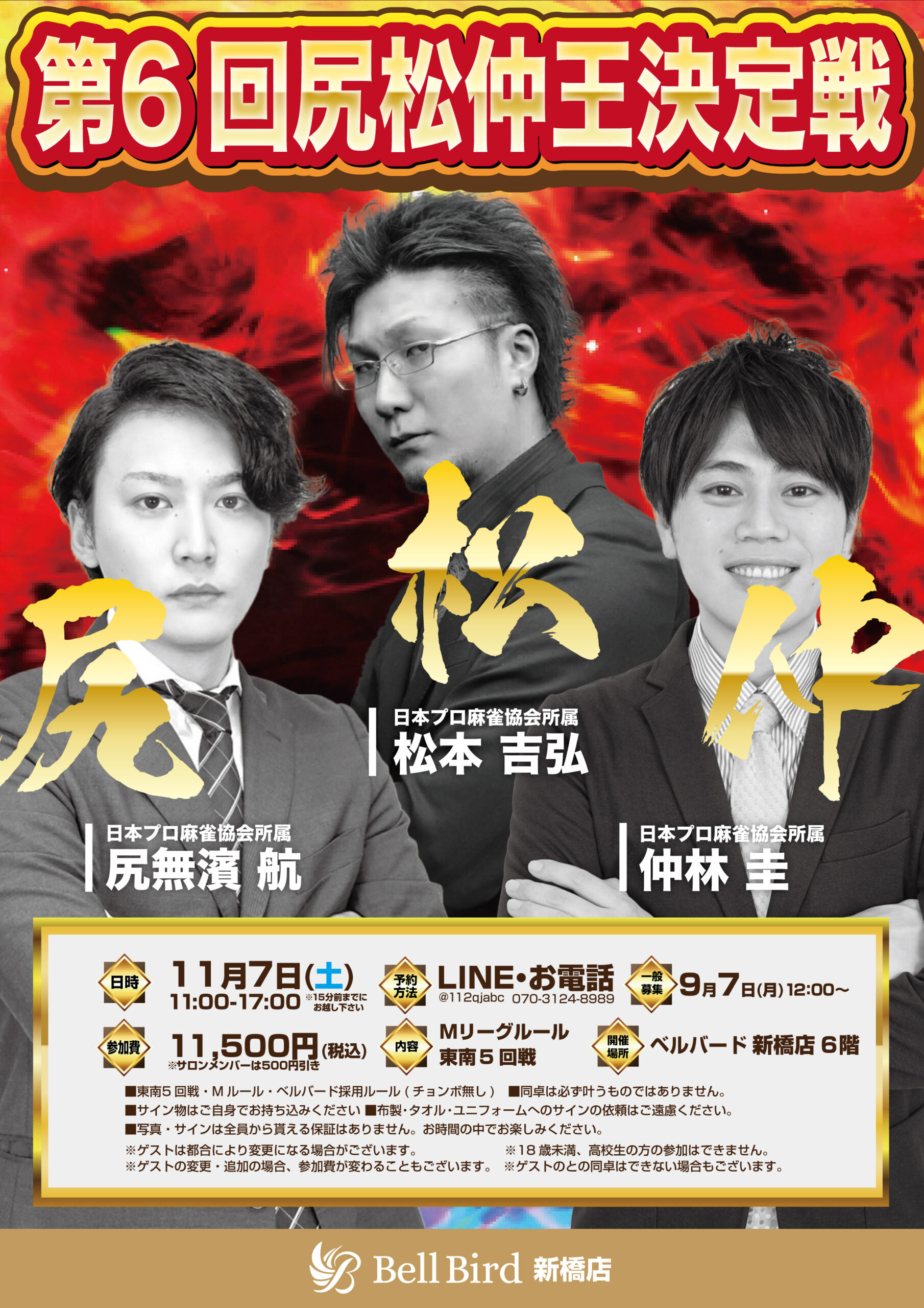 11/7(土) 第6回尻松仲王決定戦