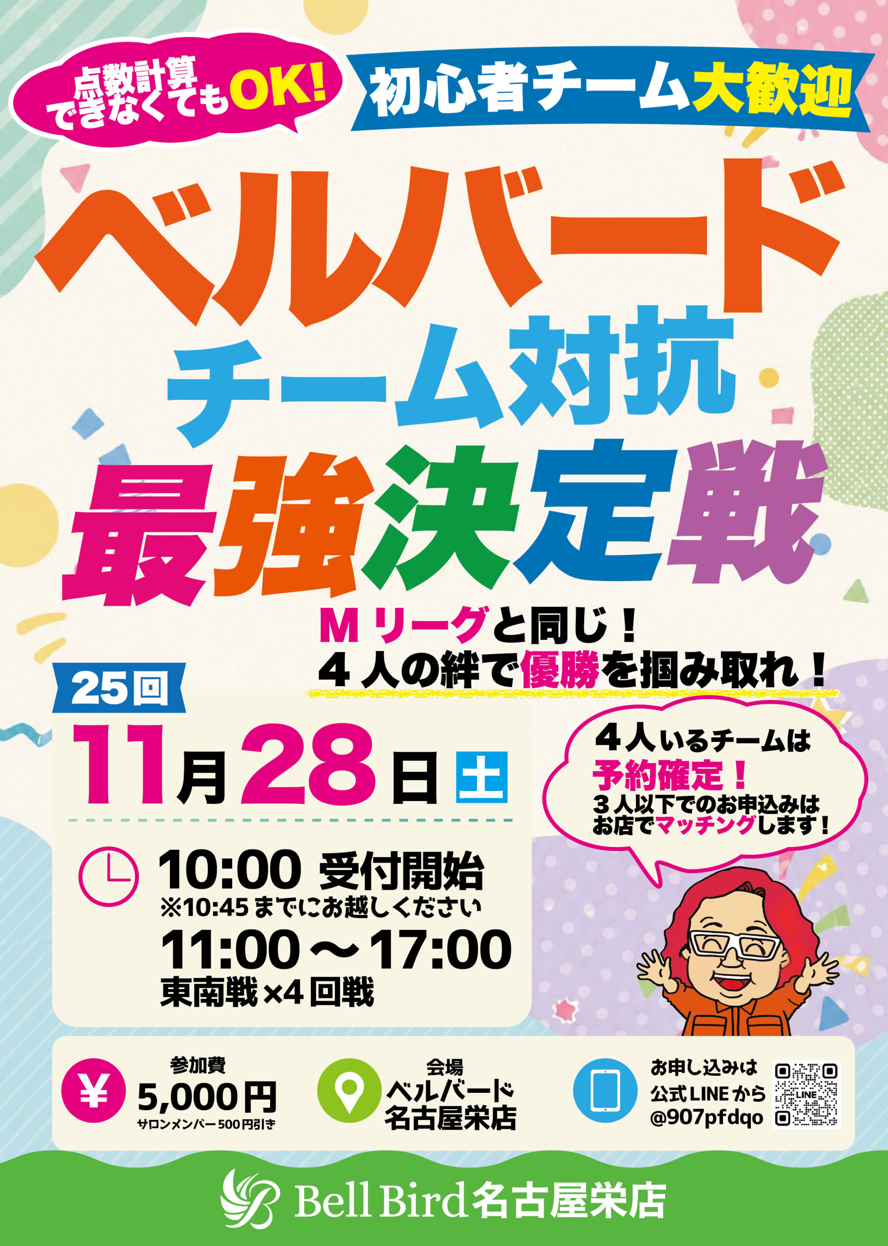 11/28(土)名古屋チーム対抗最強決定戦