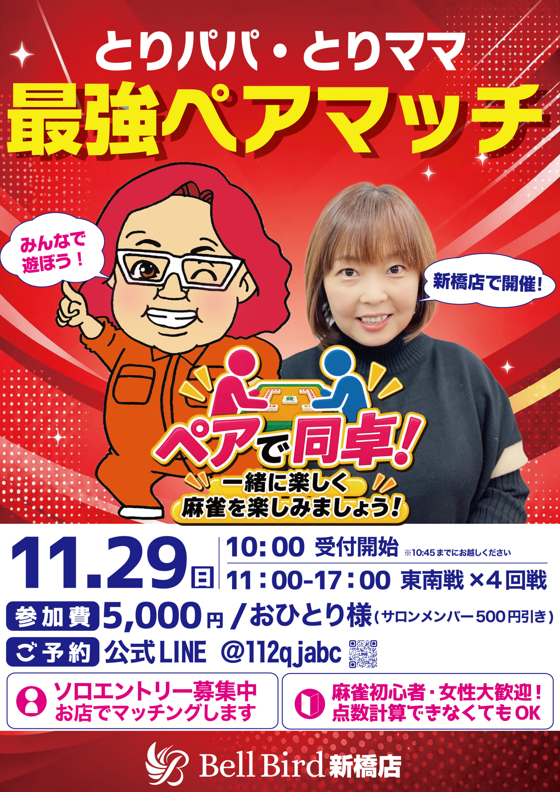 11/29(日) ベルバード最強ペアマッチ