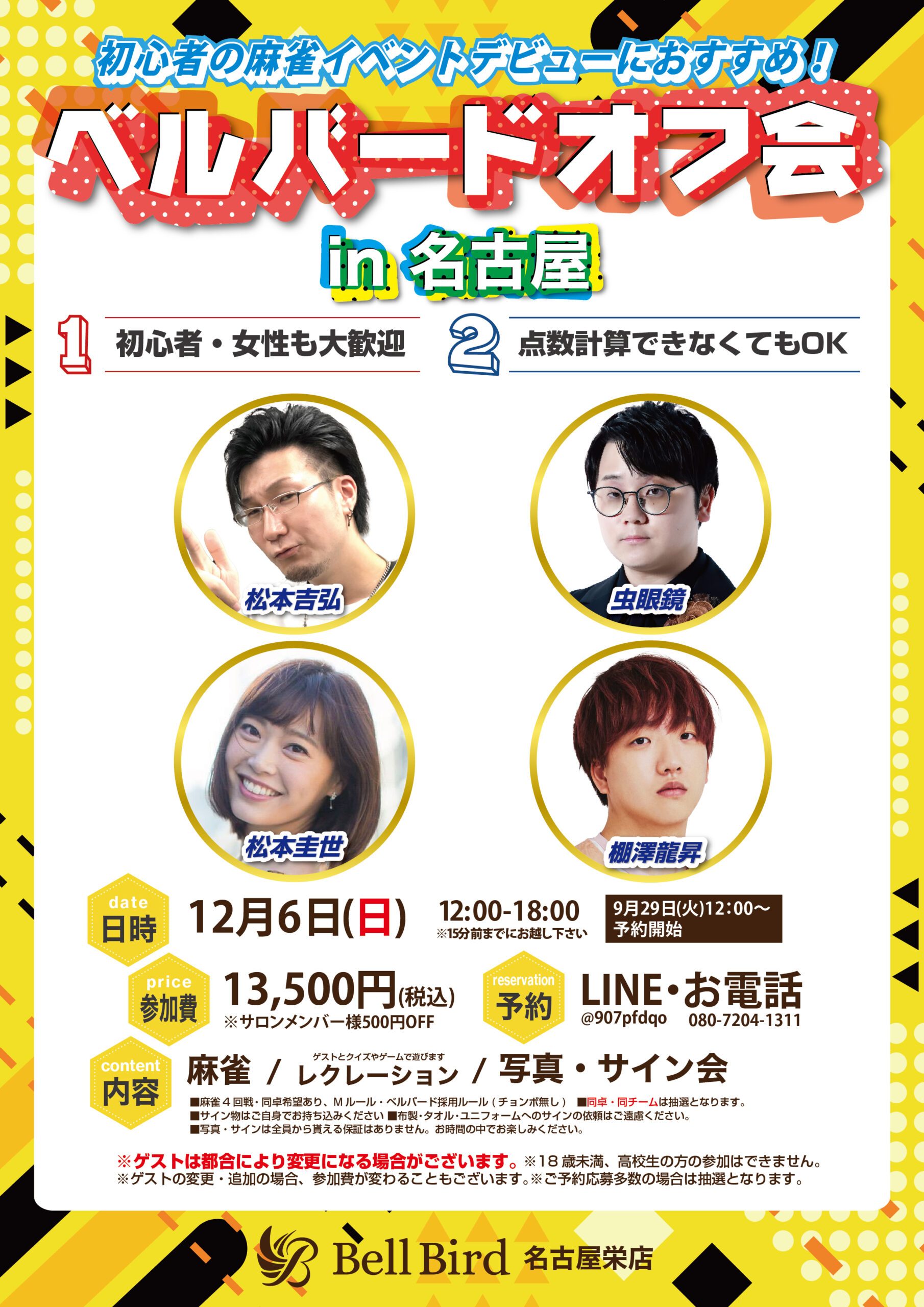 12/6(日) 名古屋ベルバードオフ会