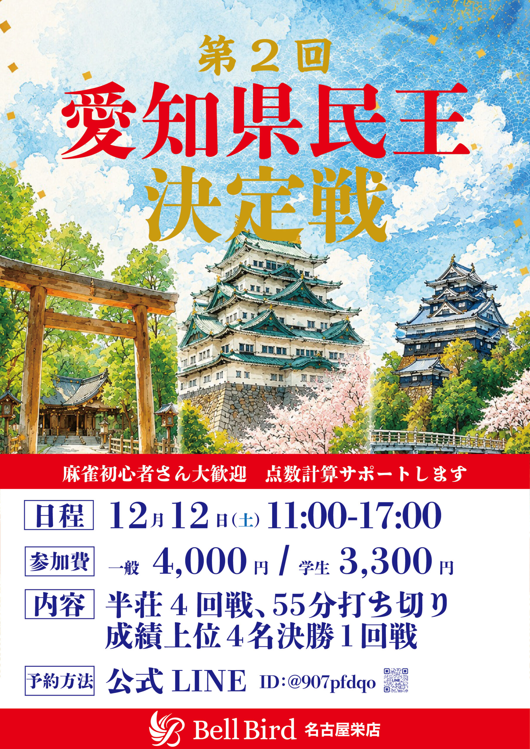 12/12(土)第2回愛知県民王決定戦