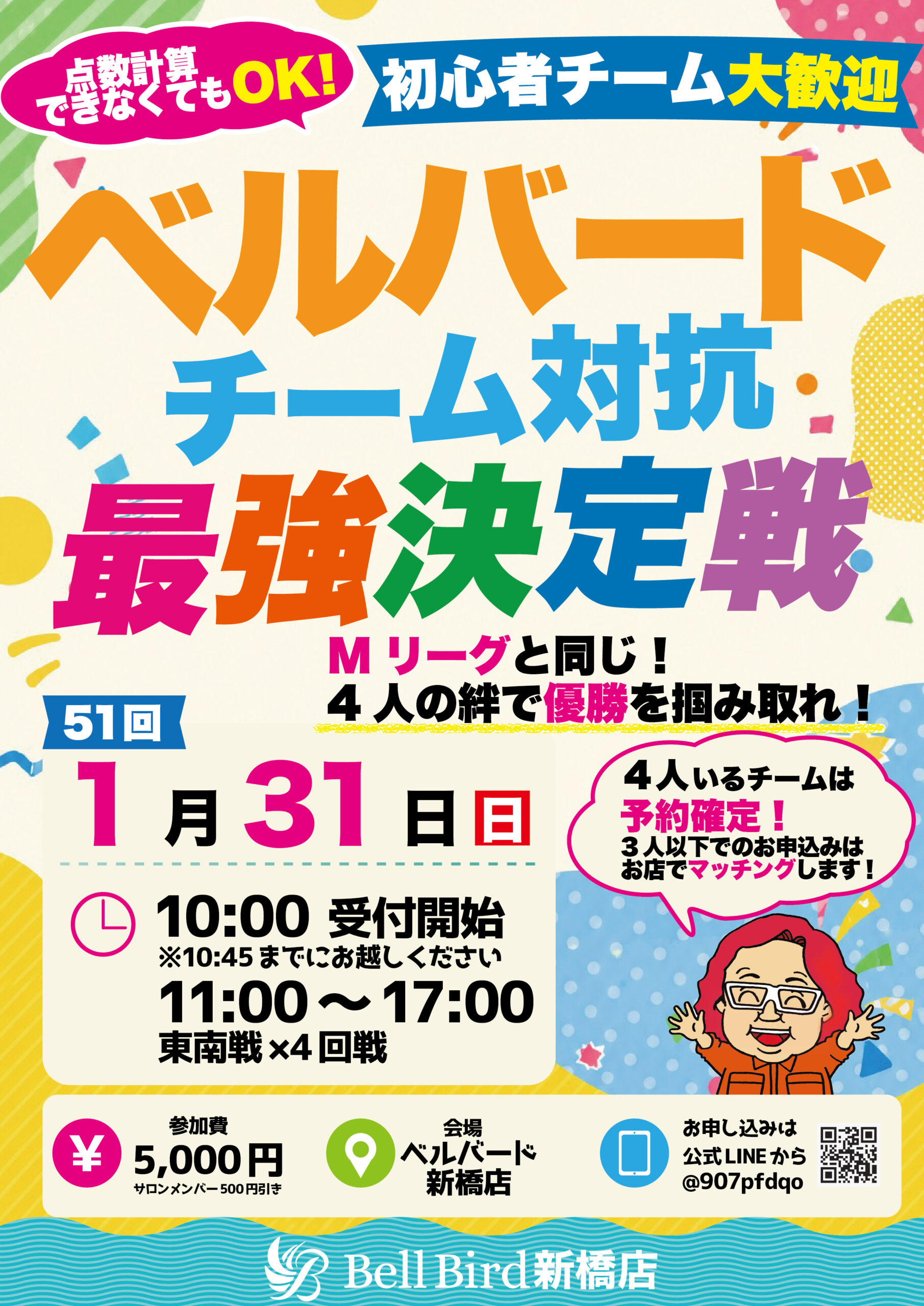 1/31(日) 第51回チーム対抗最強決定戦