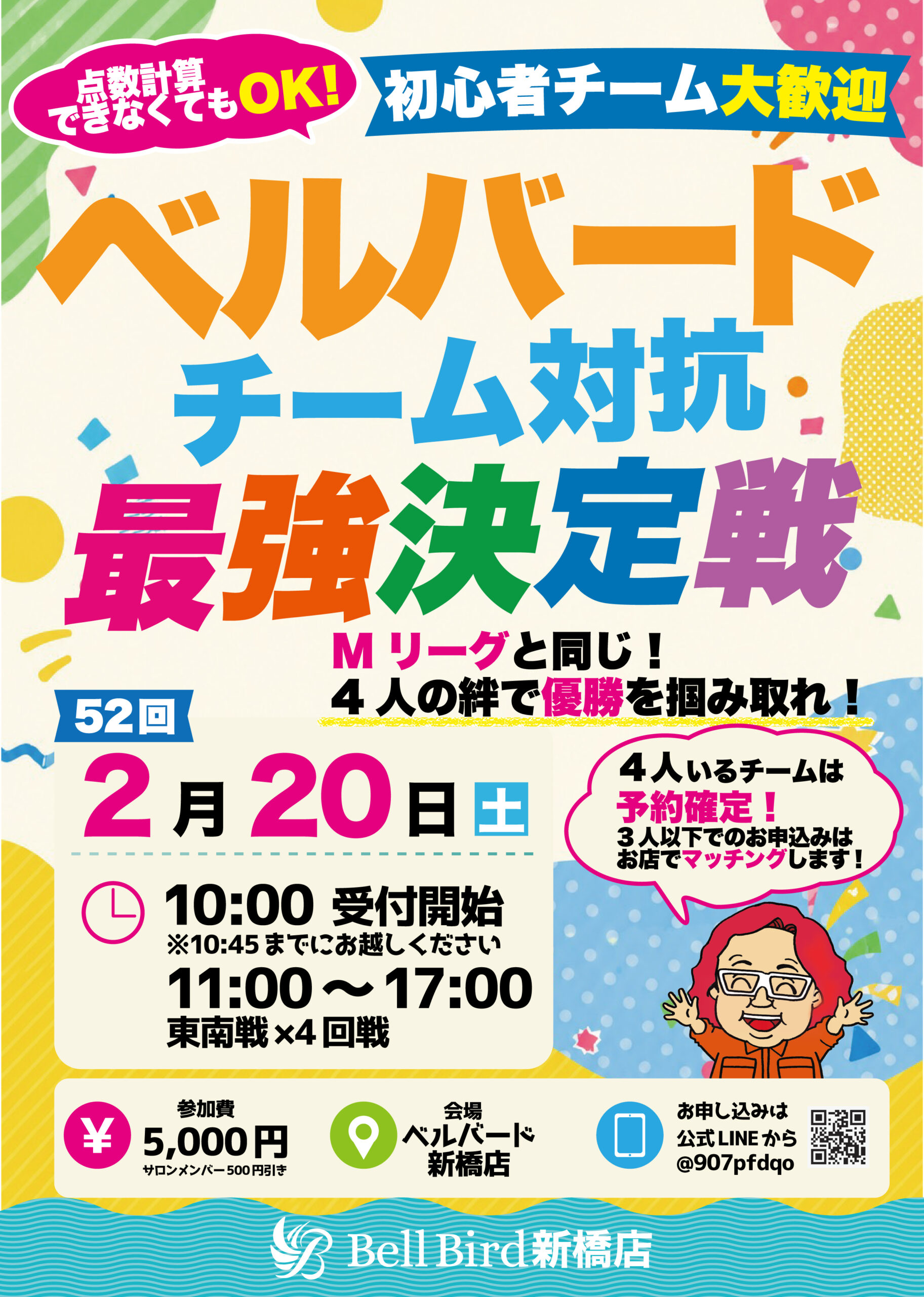 2/20(土) 第52回チーム対抗最強決定戦